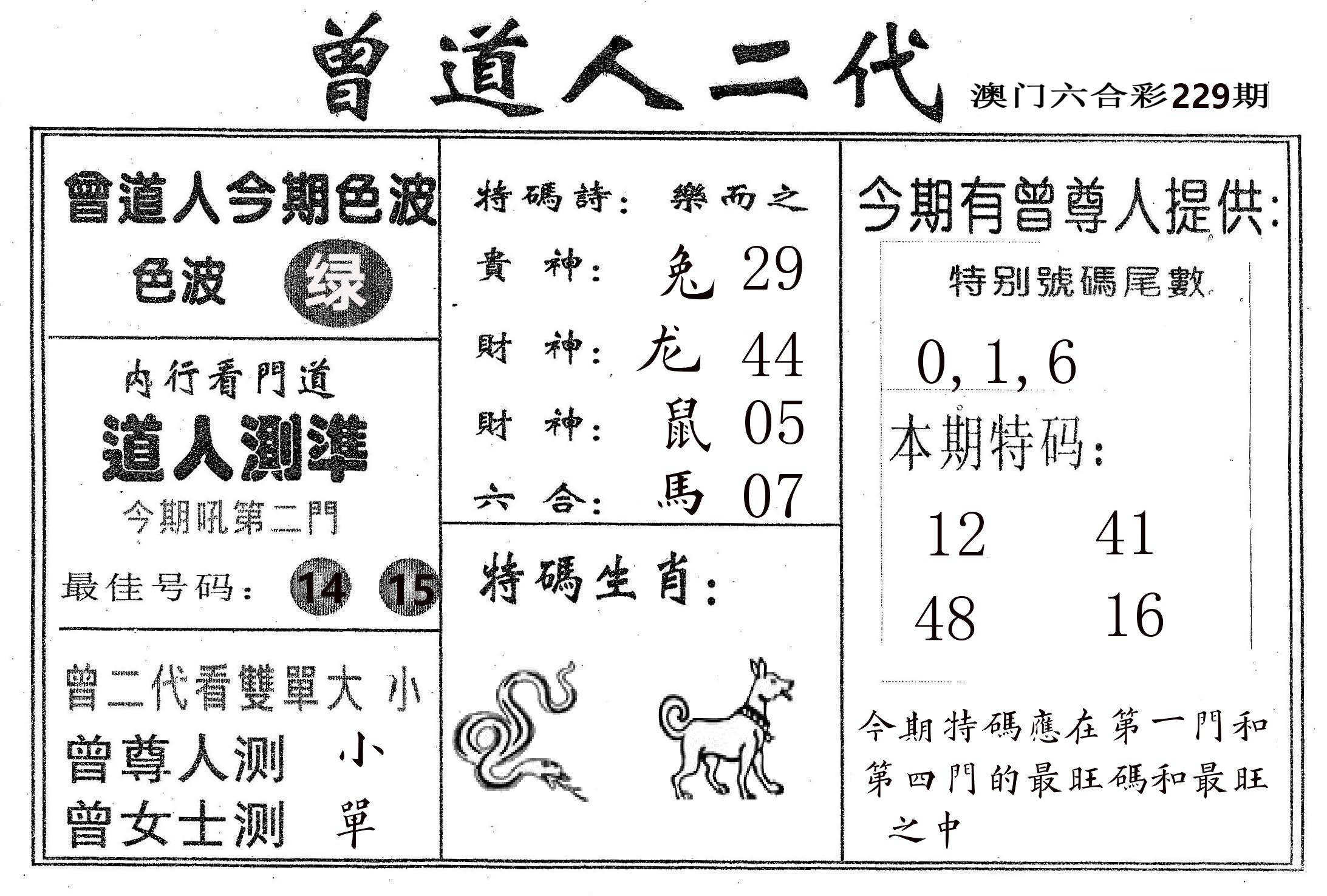 曾二代 第229期