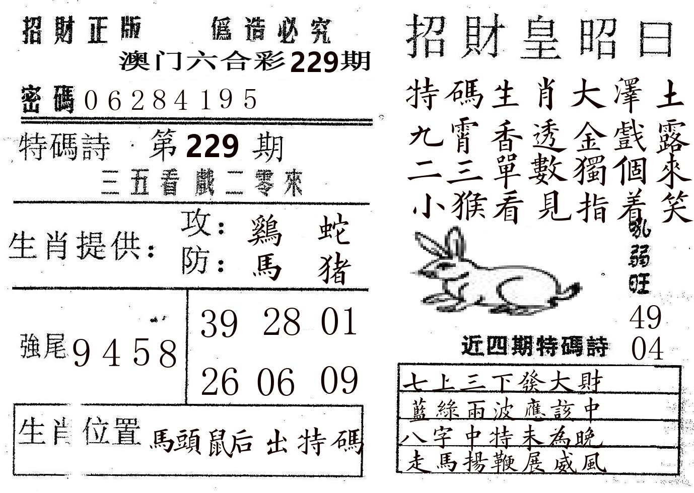 招财皇 第229期