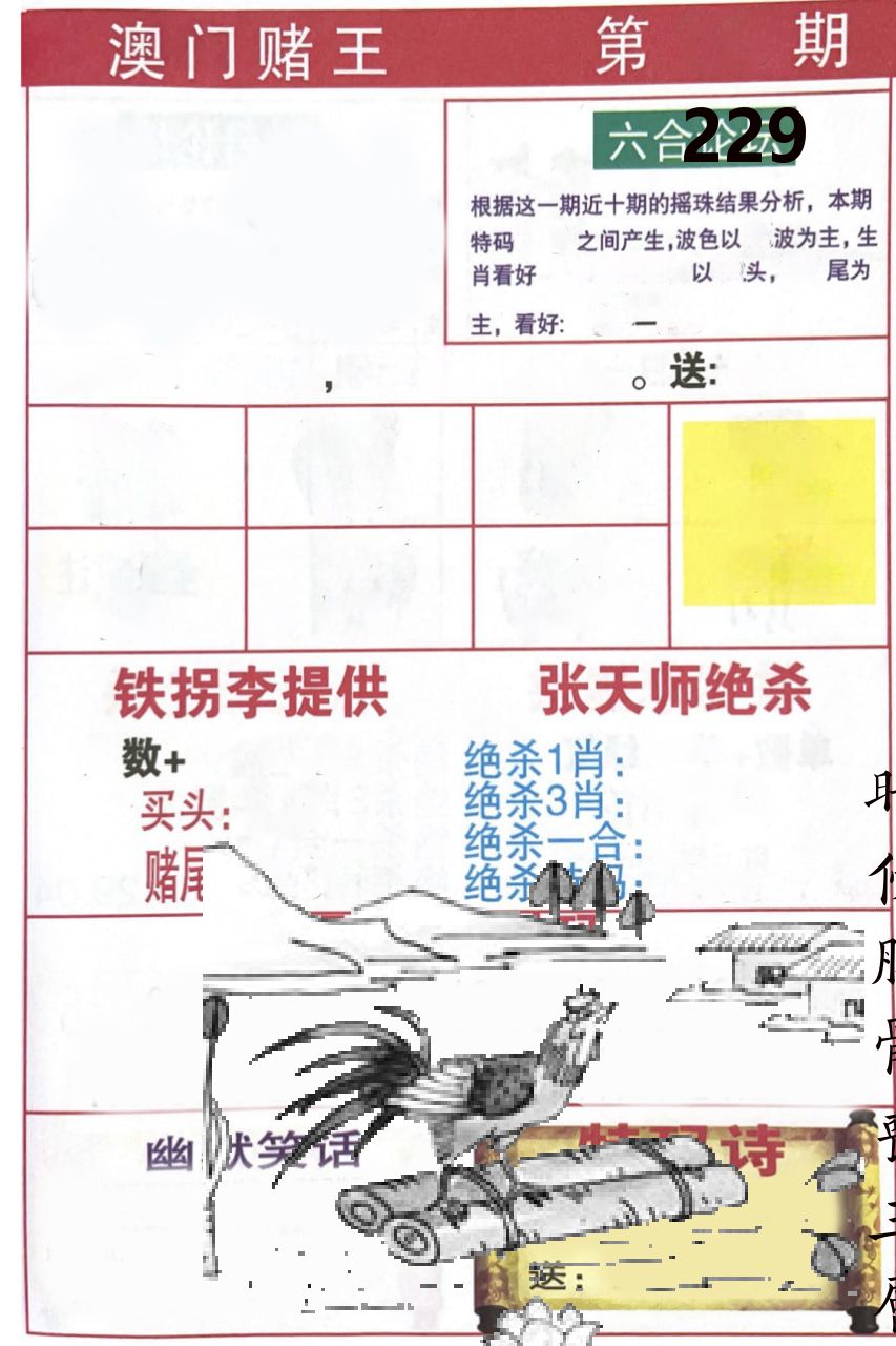 澳门堵王 第229期