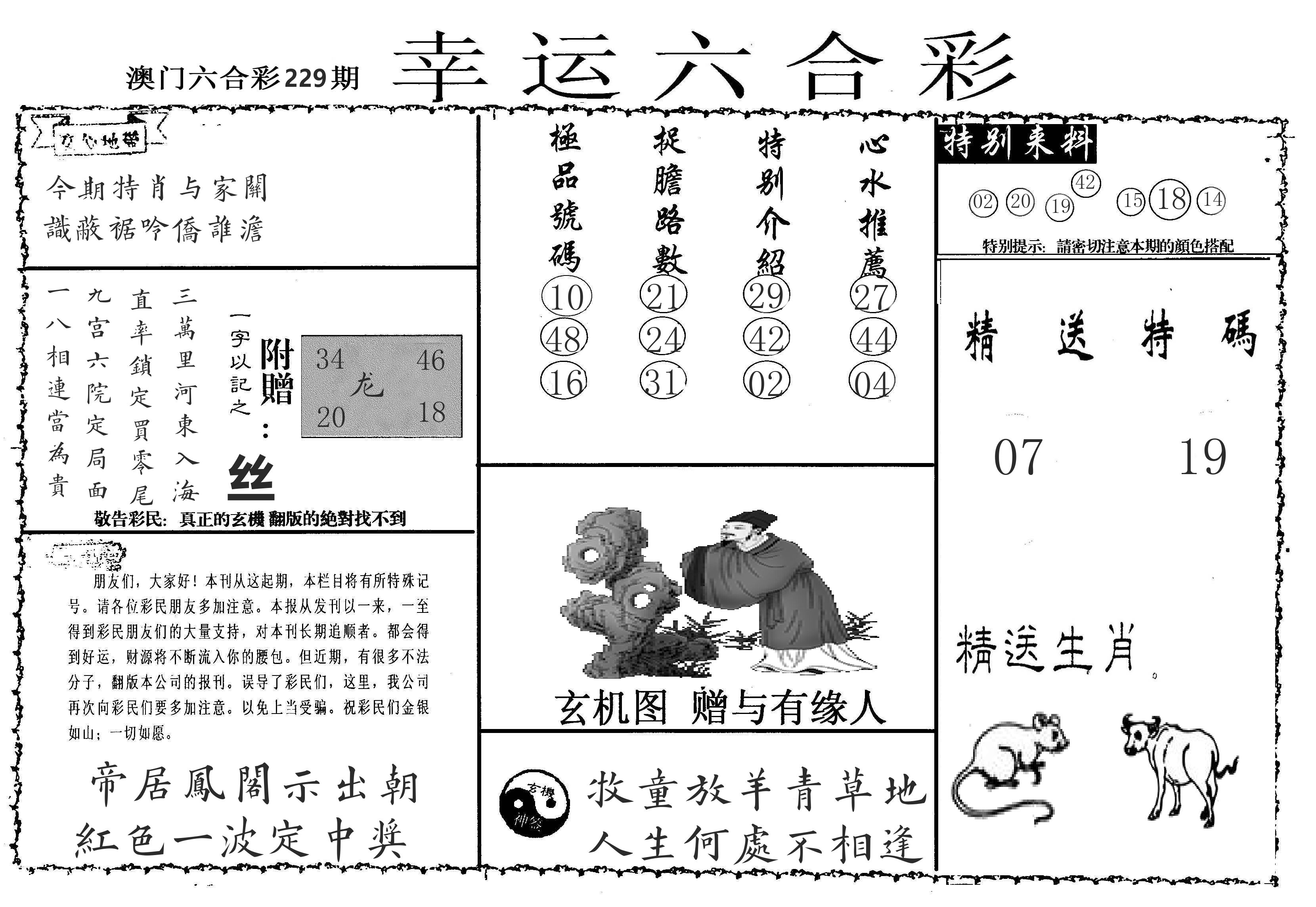 老幸运六合 第229期
