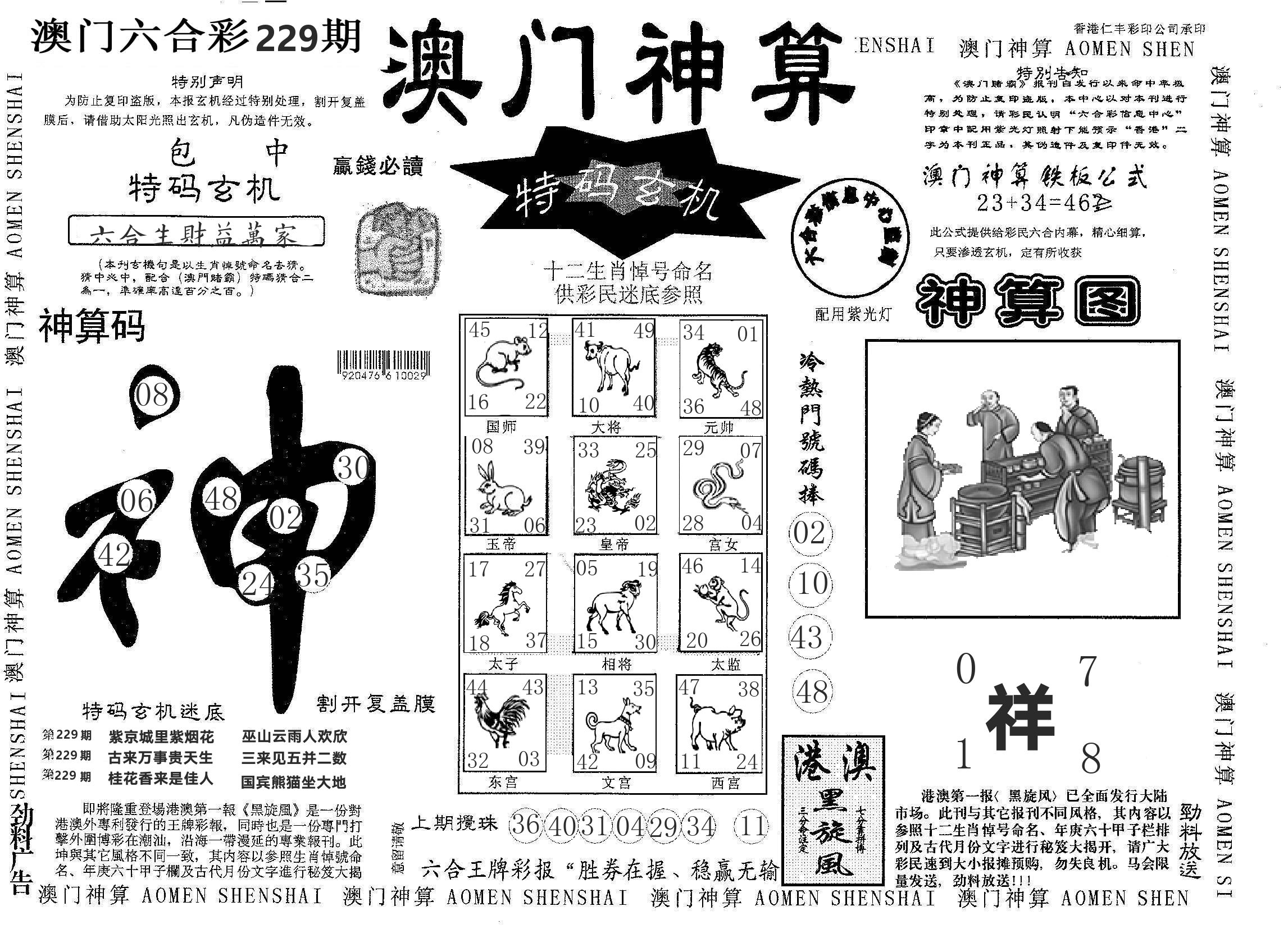 澳门神算 第229期