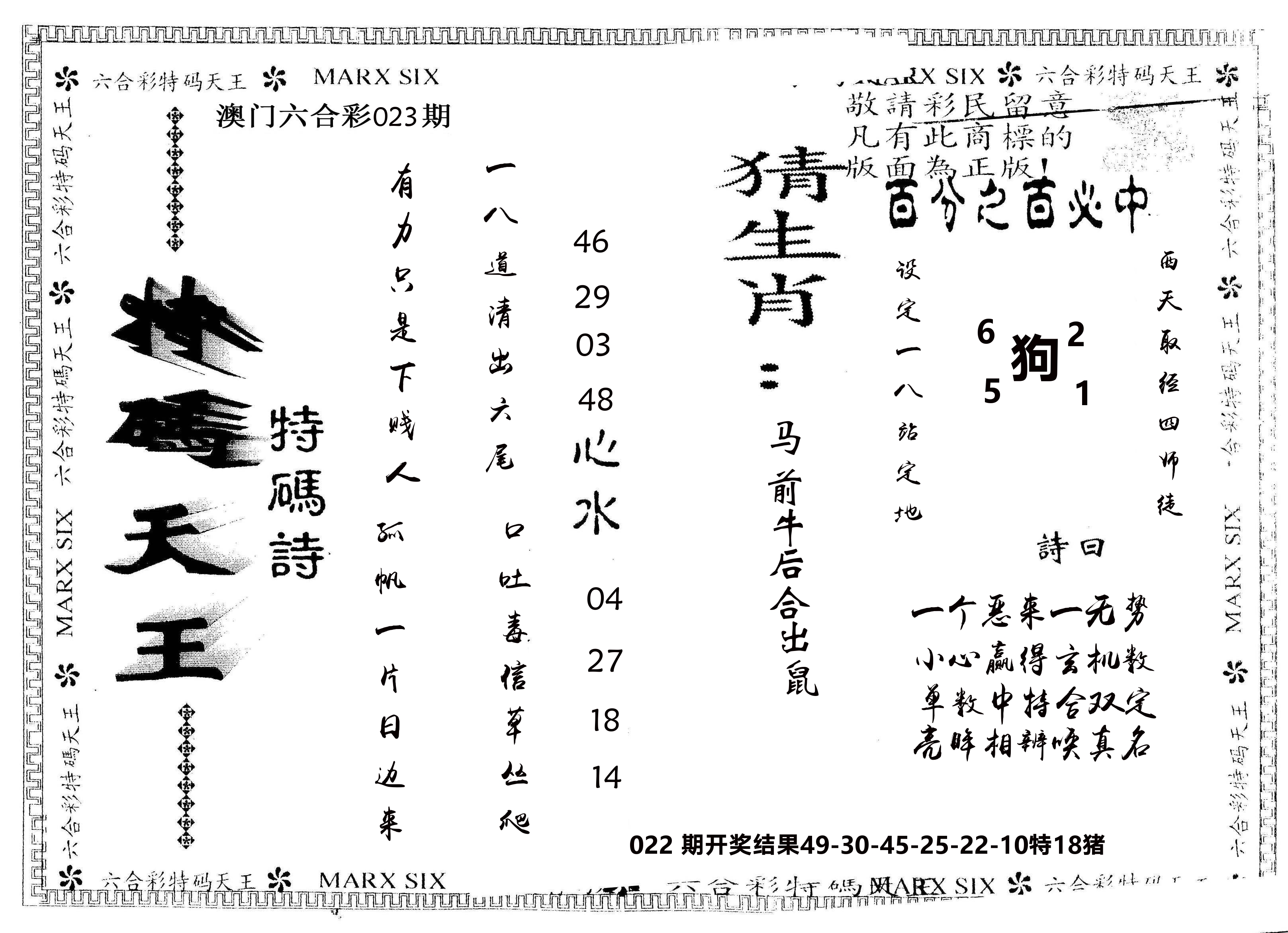 另版特码天王 第23期