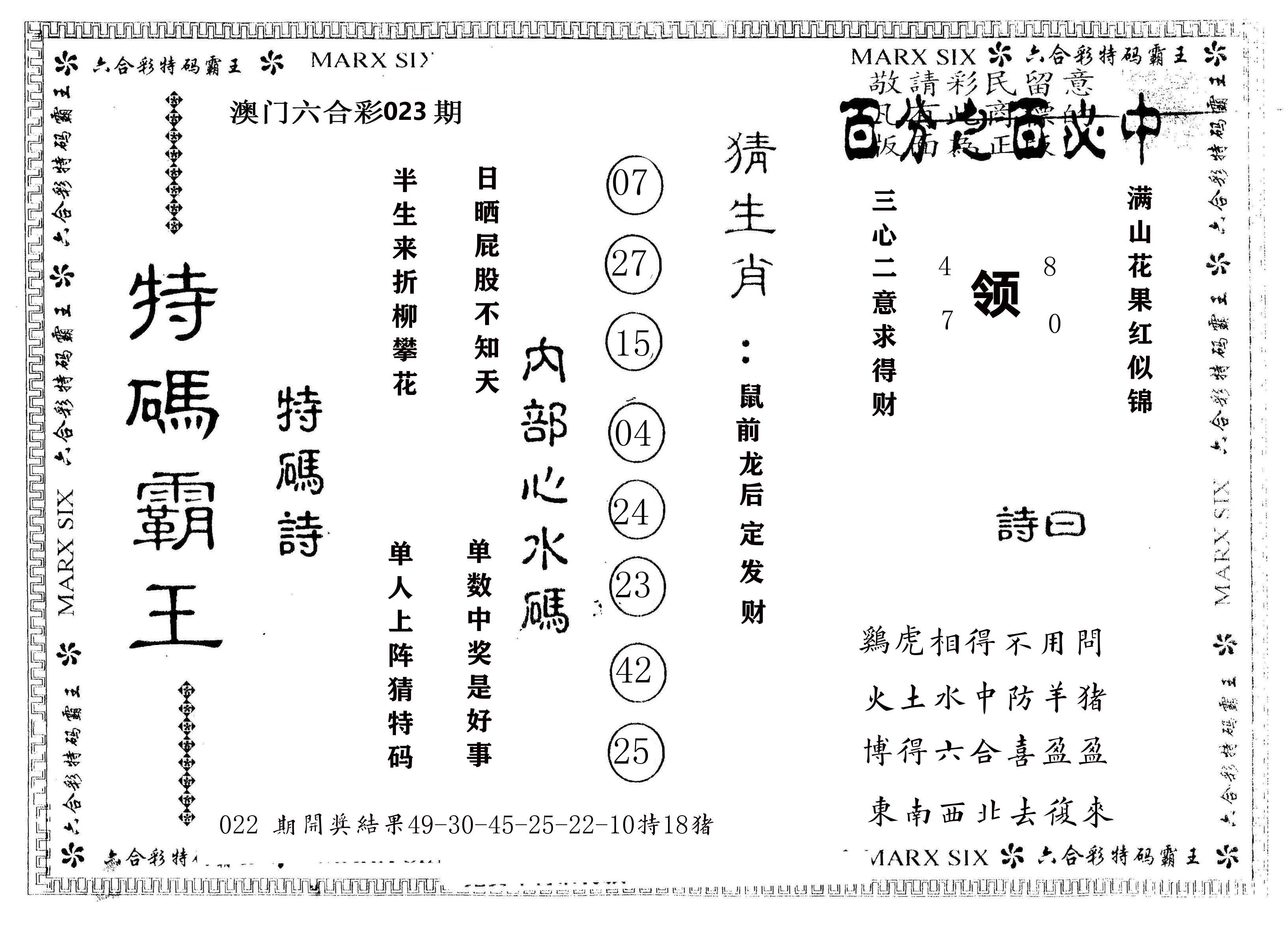 另版特码霸王 第23期