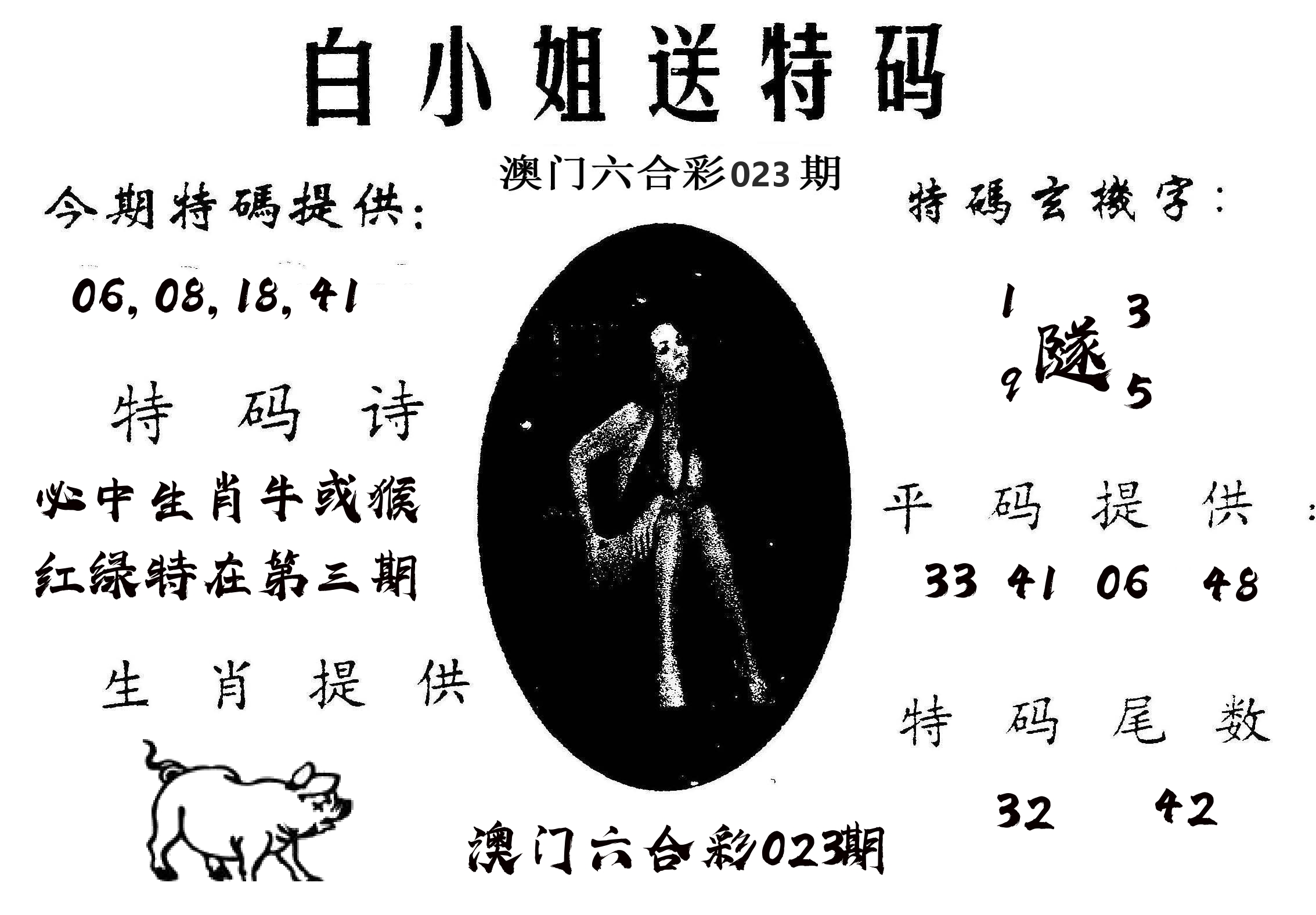 白姐送特 第23期