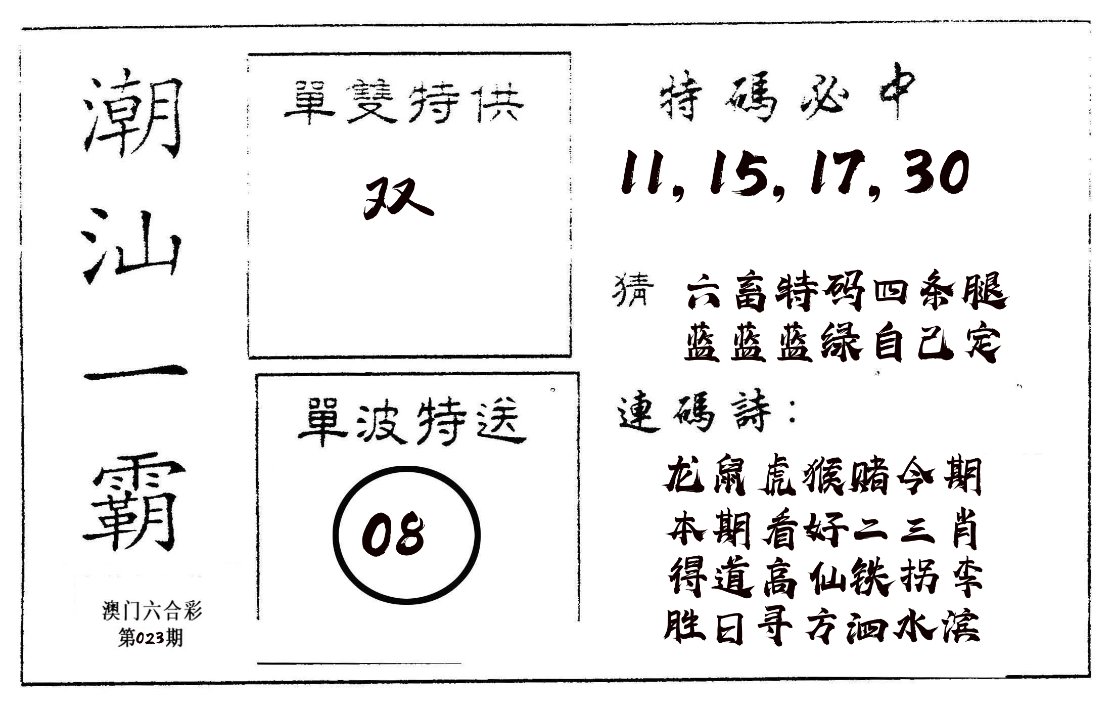 潮汕一霸A 第23期