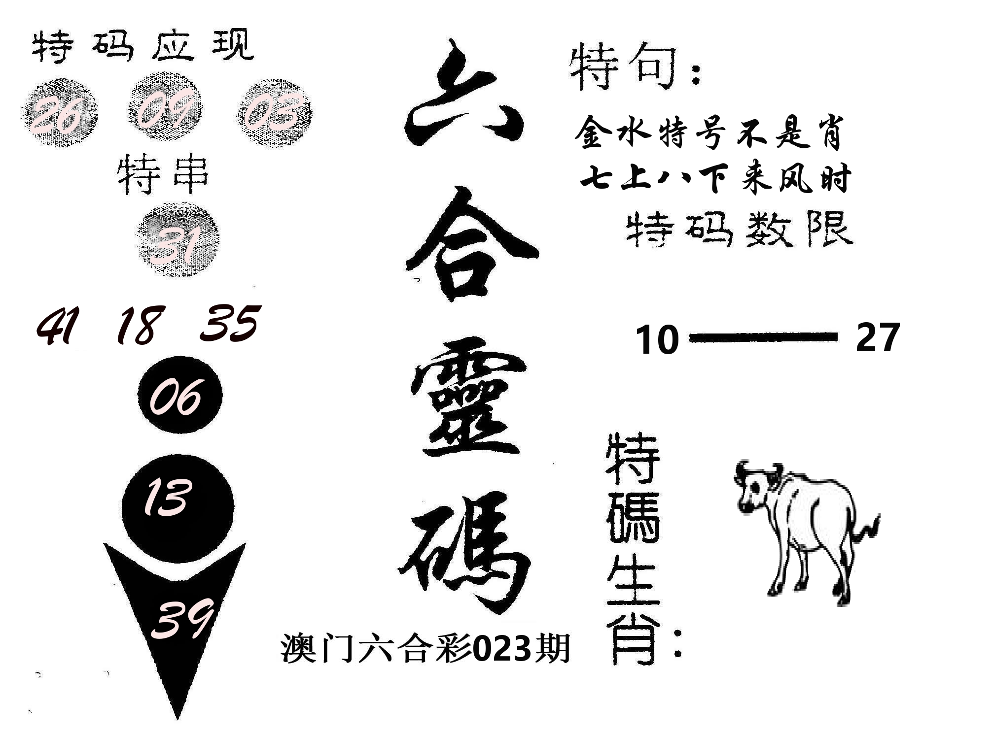 六合灵码 第23期