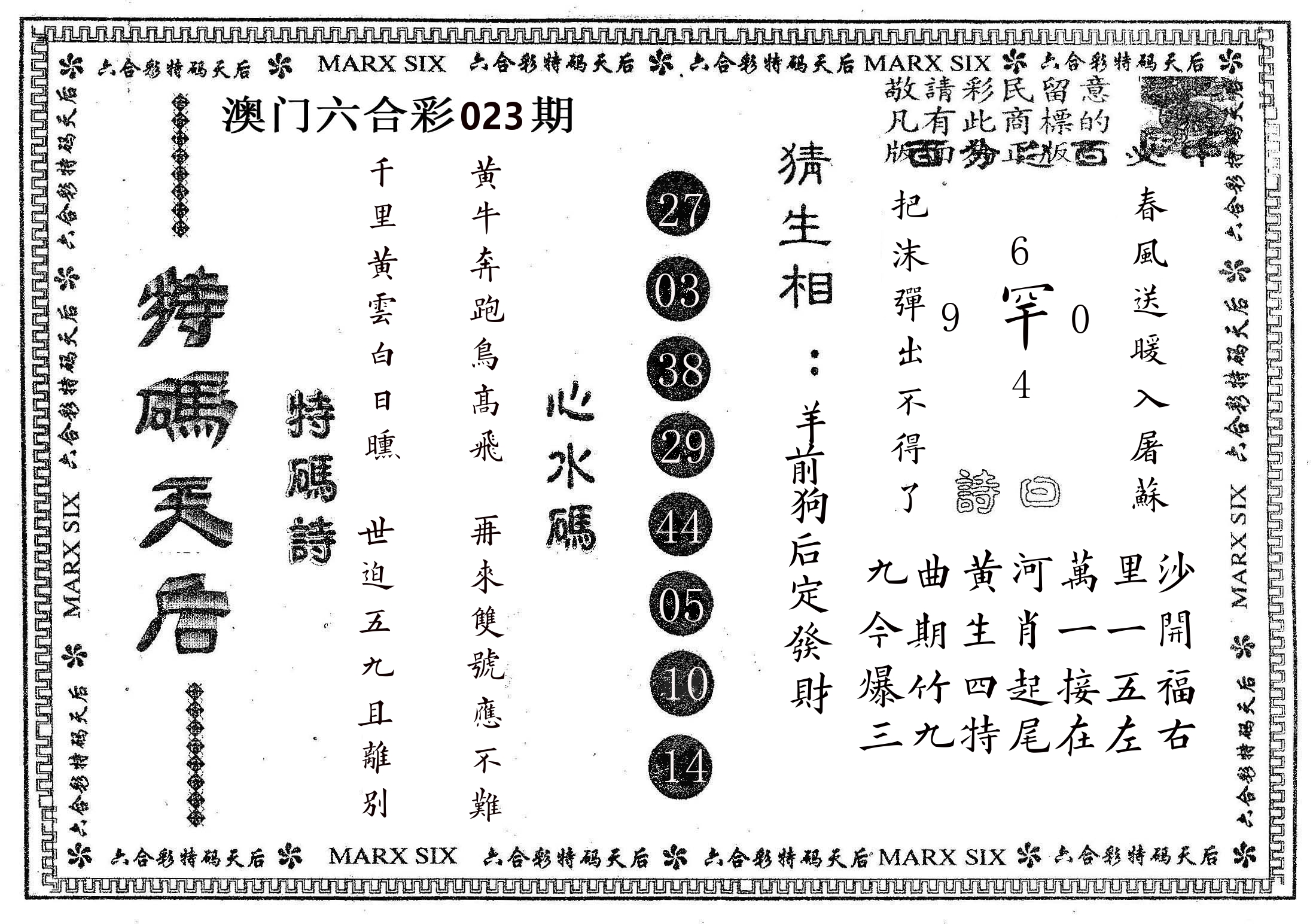 特码天后B 第23期
