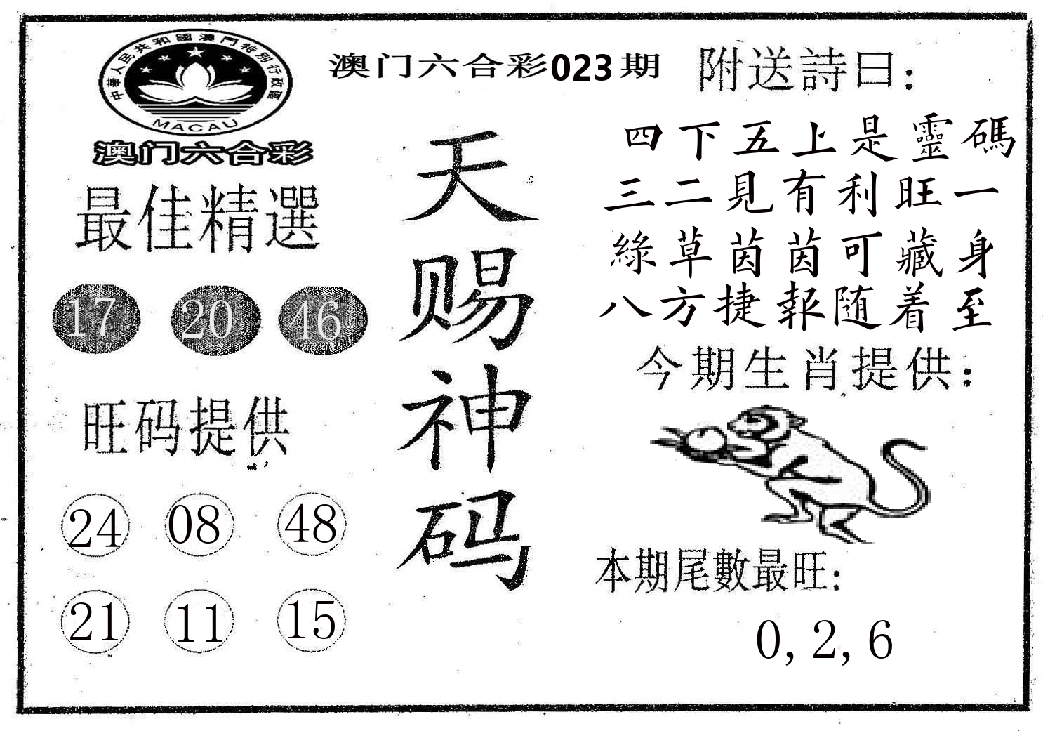 天赐神码 第23期