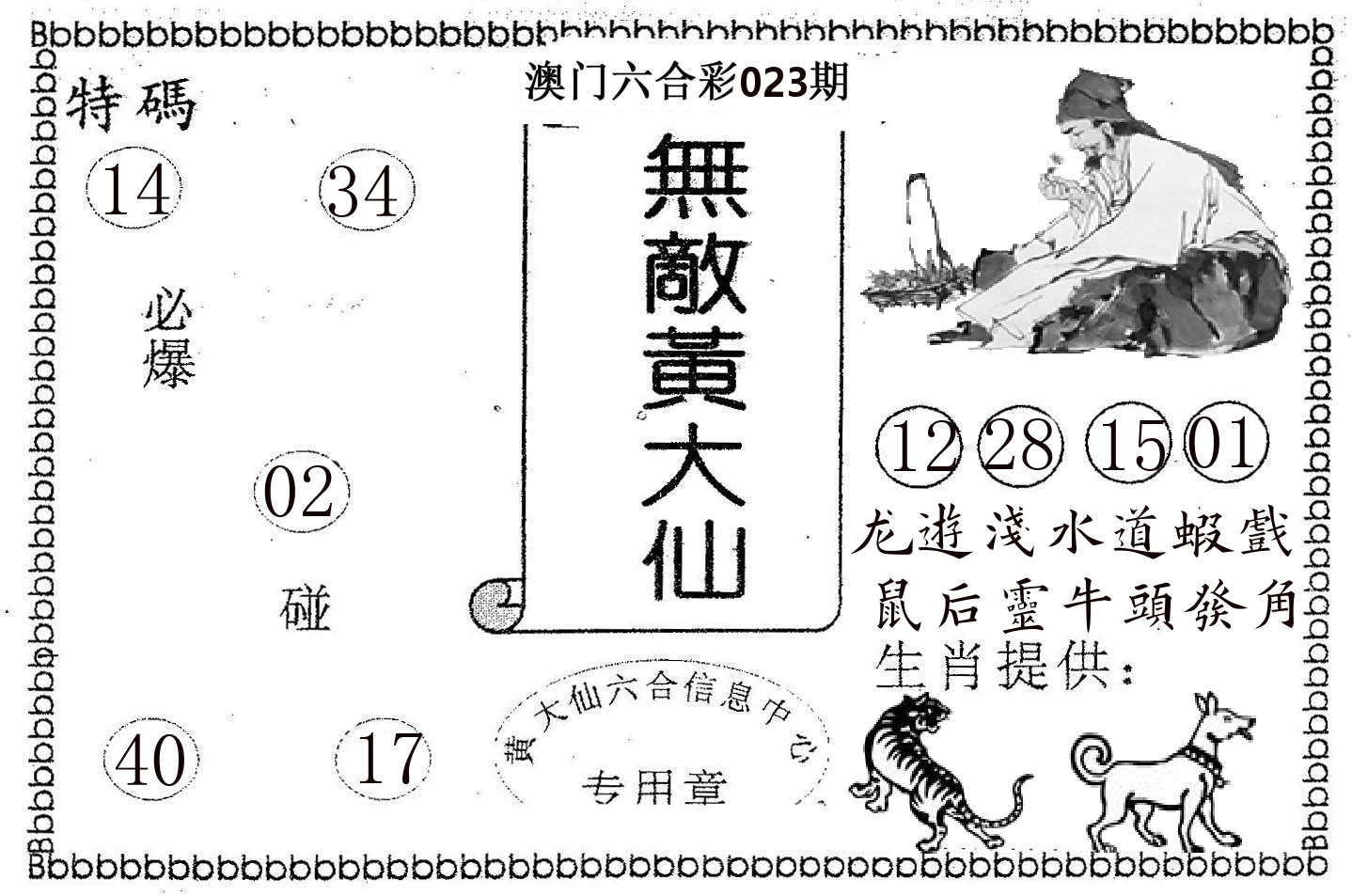 无敌黄大仙 第23期