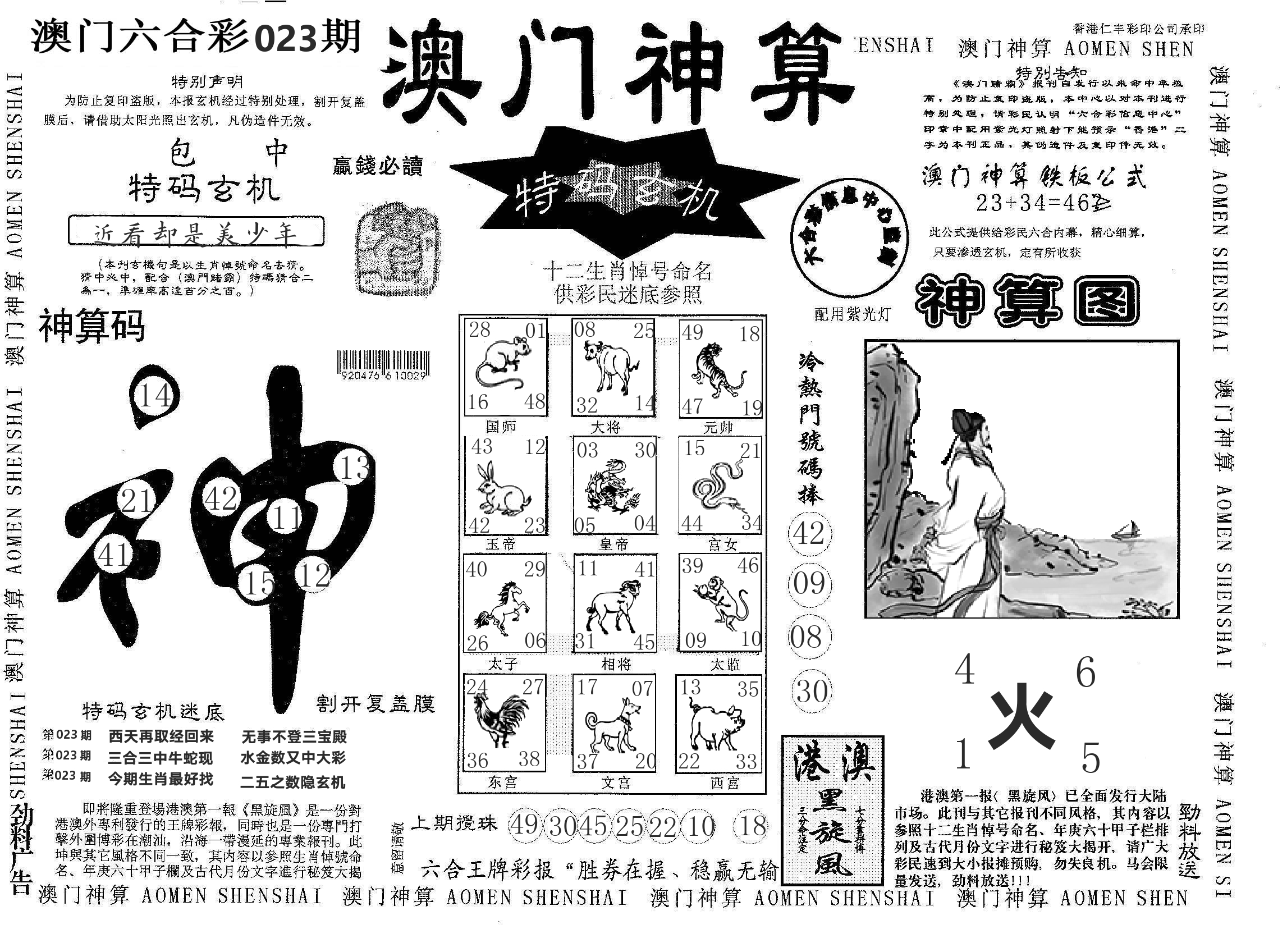 澳门神算 第23期