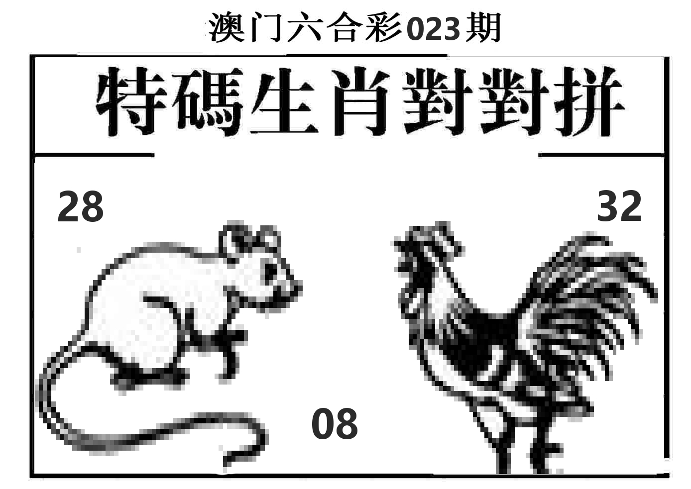 特码生肖对对拼 第23期
