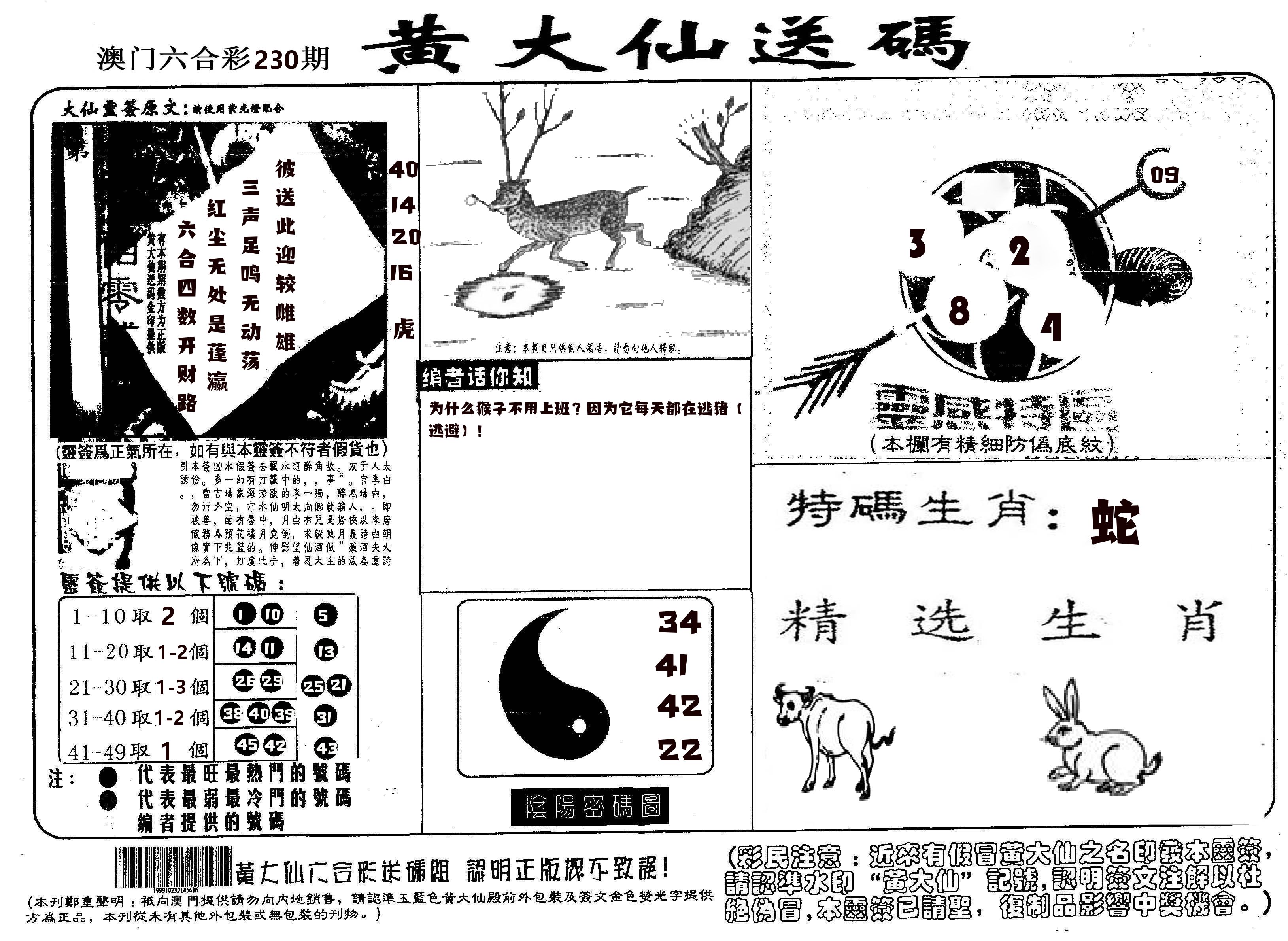 黄大仙射箭(信封) 第230期