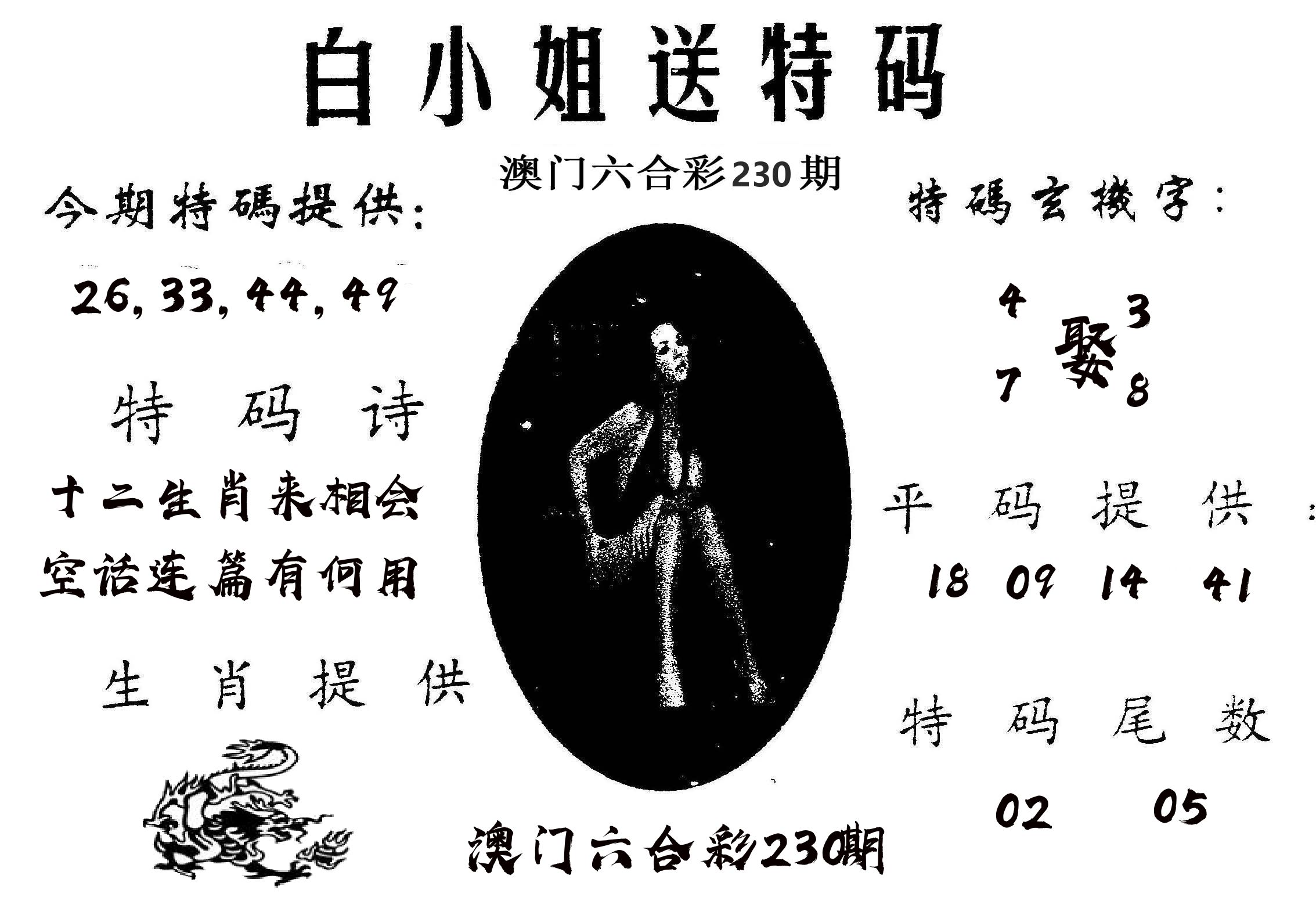 白姐送特 第230期