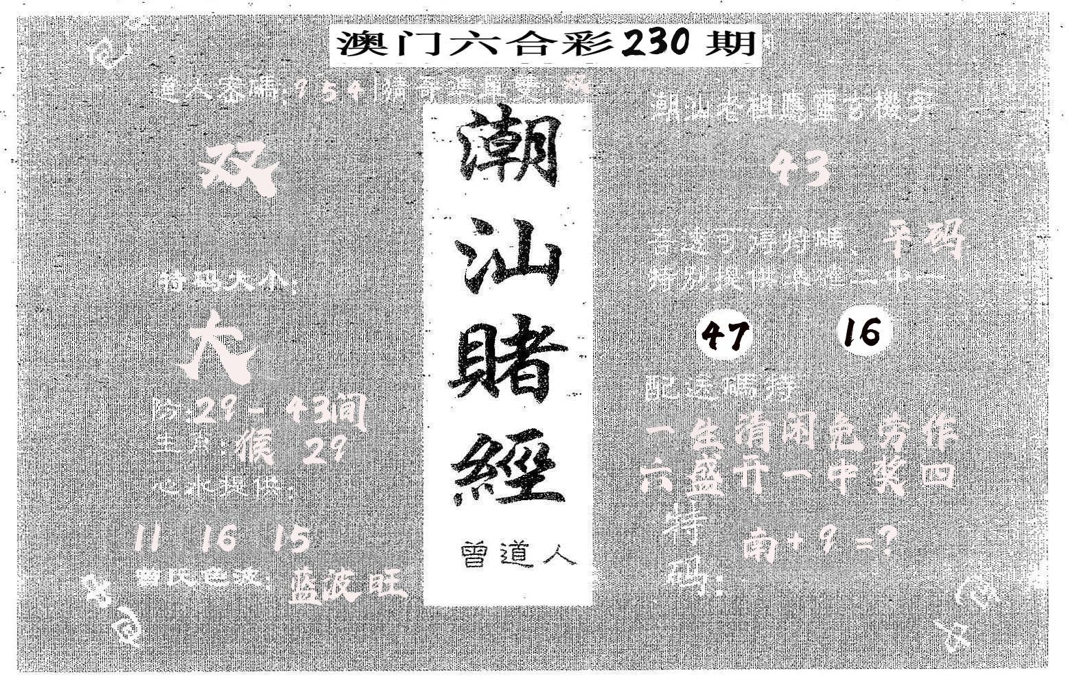 潮汕赌经 第230期