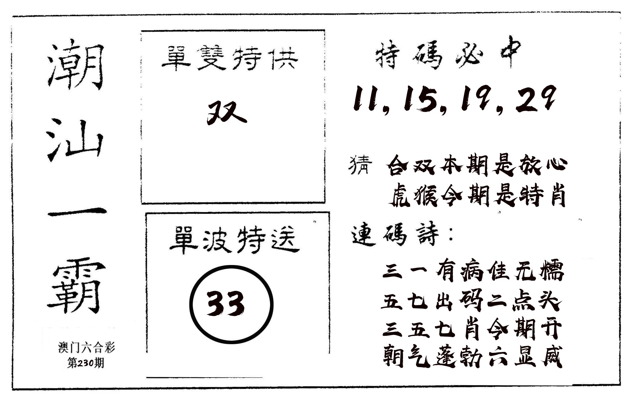 潮汕一霸A 第230期