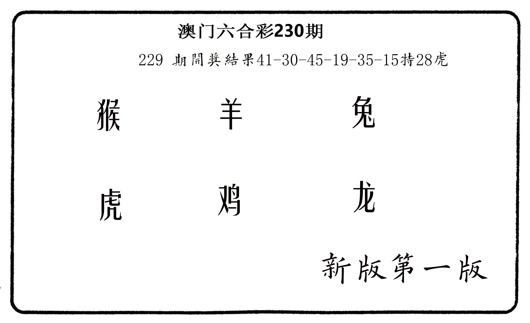 六肖中特 第230期