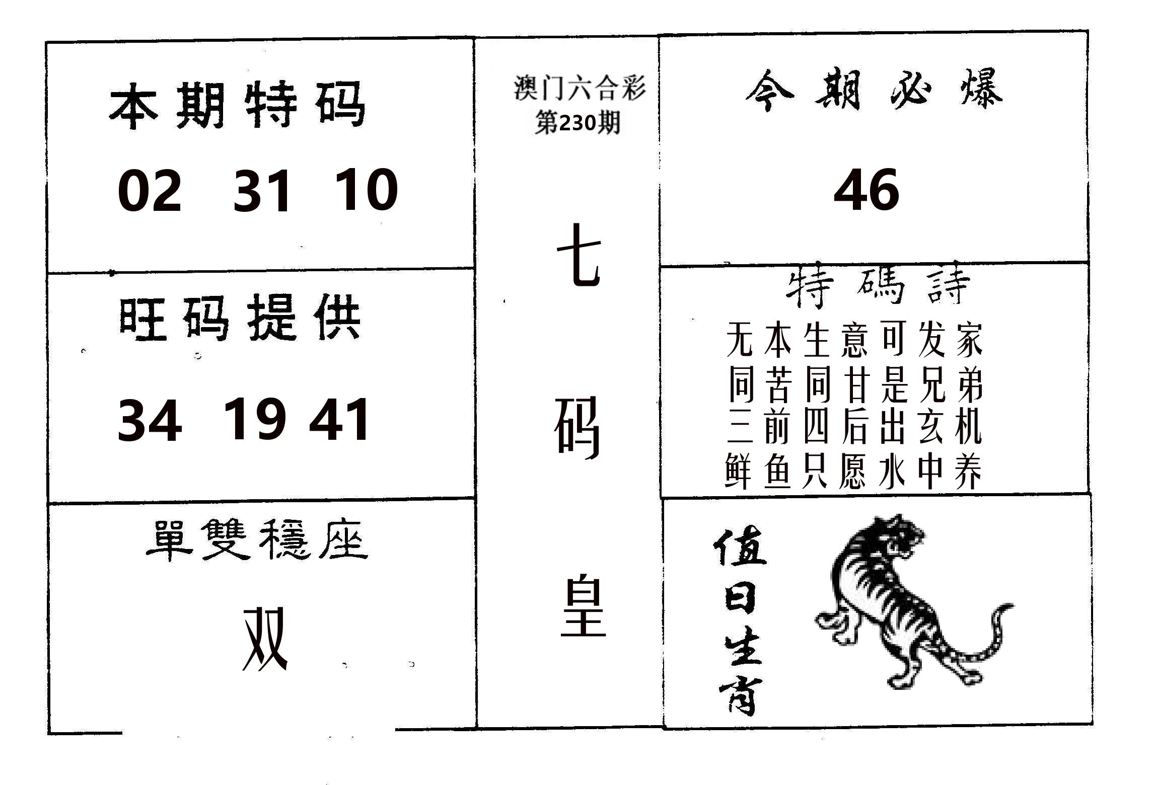 七码皇 第230期