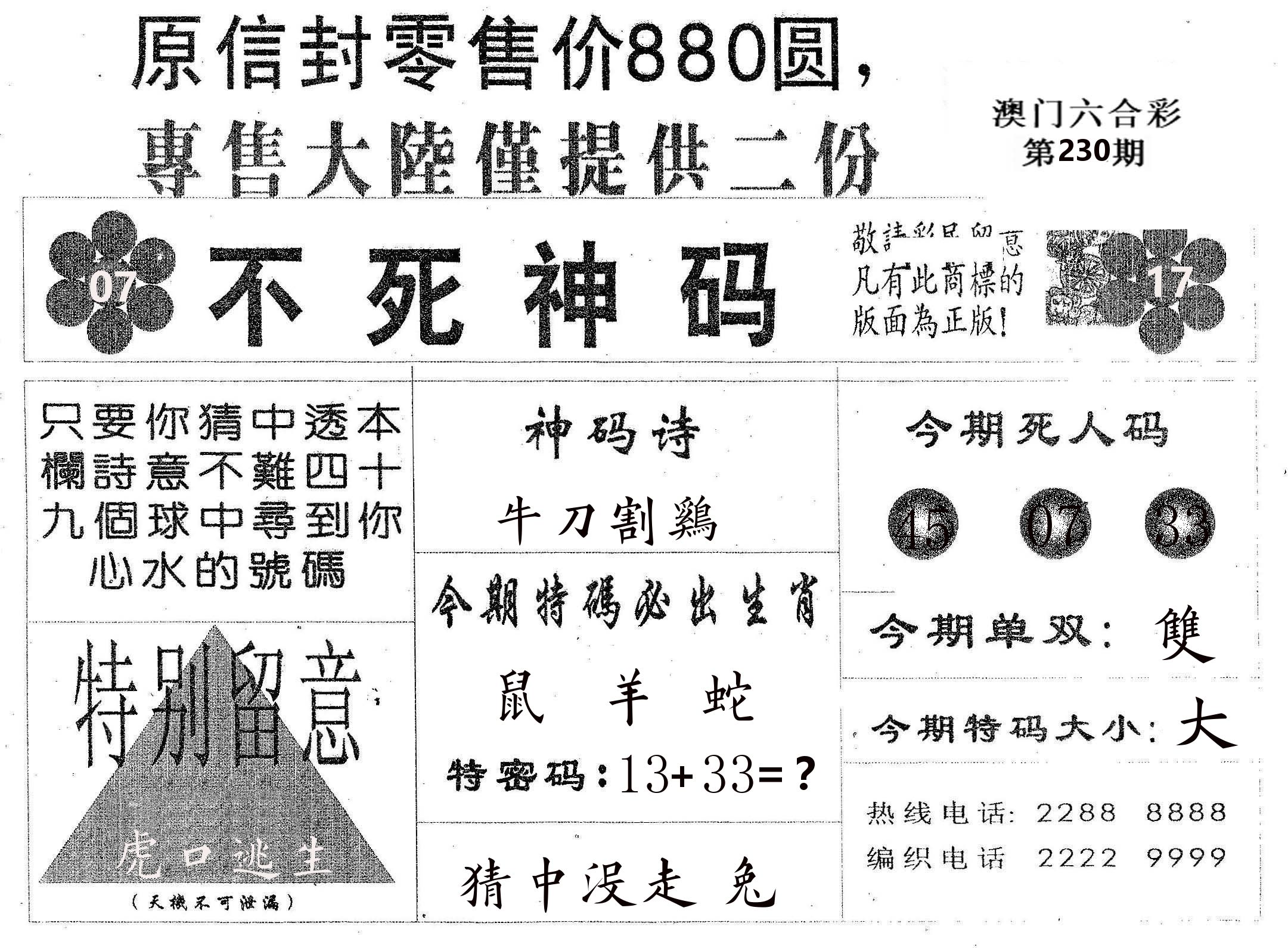 不死码B 第230期