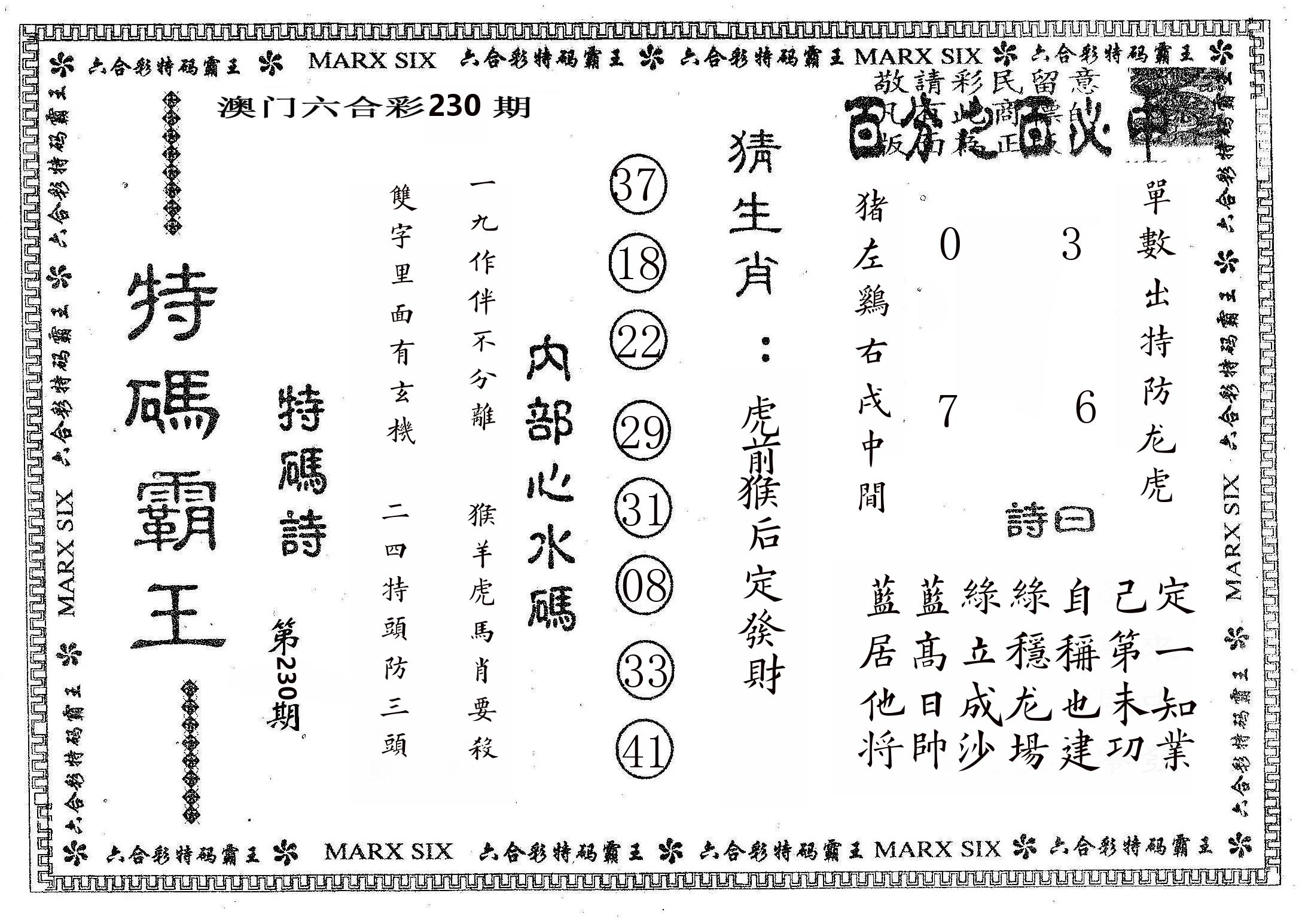 特码霸王B 第230期