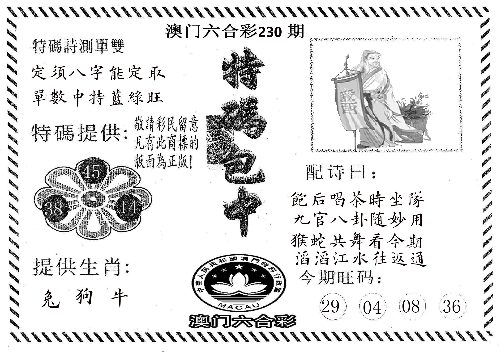 特码包中 第230期
