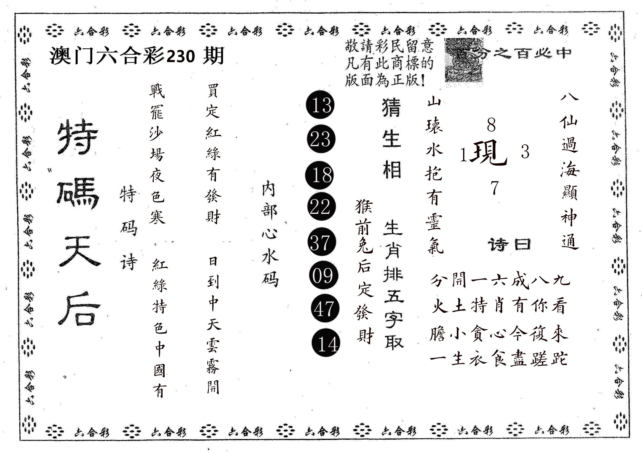 特码天后A 第230期