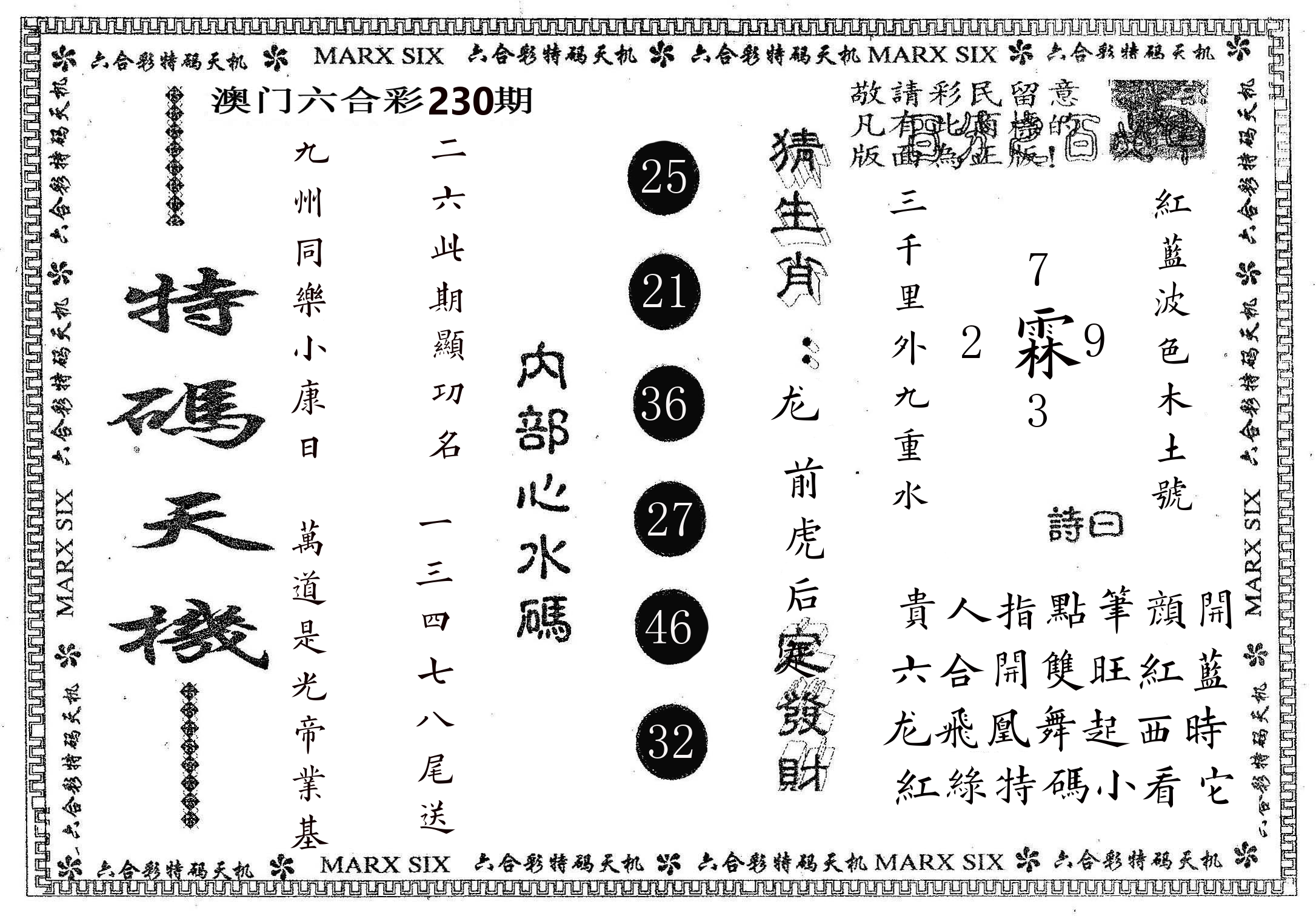 特码天机 第230期