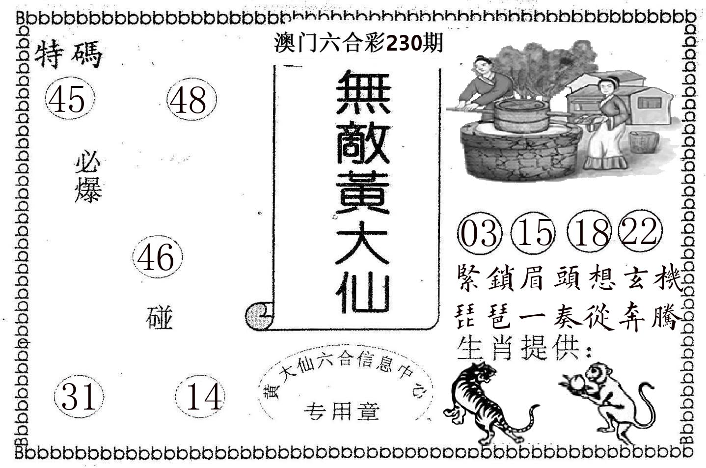 无敌黄大仙 第230期