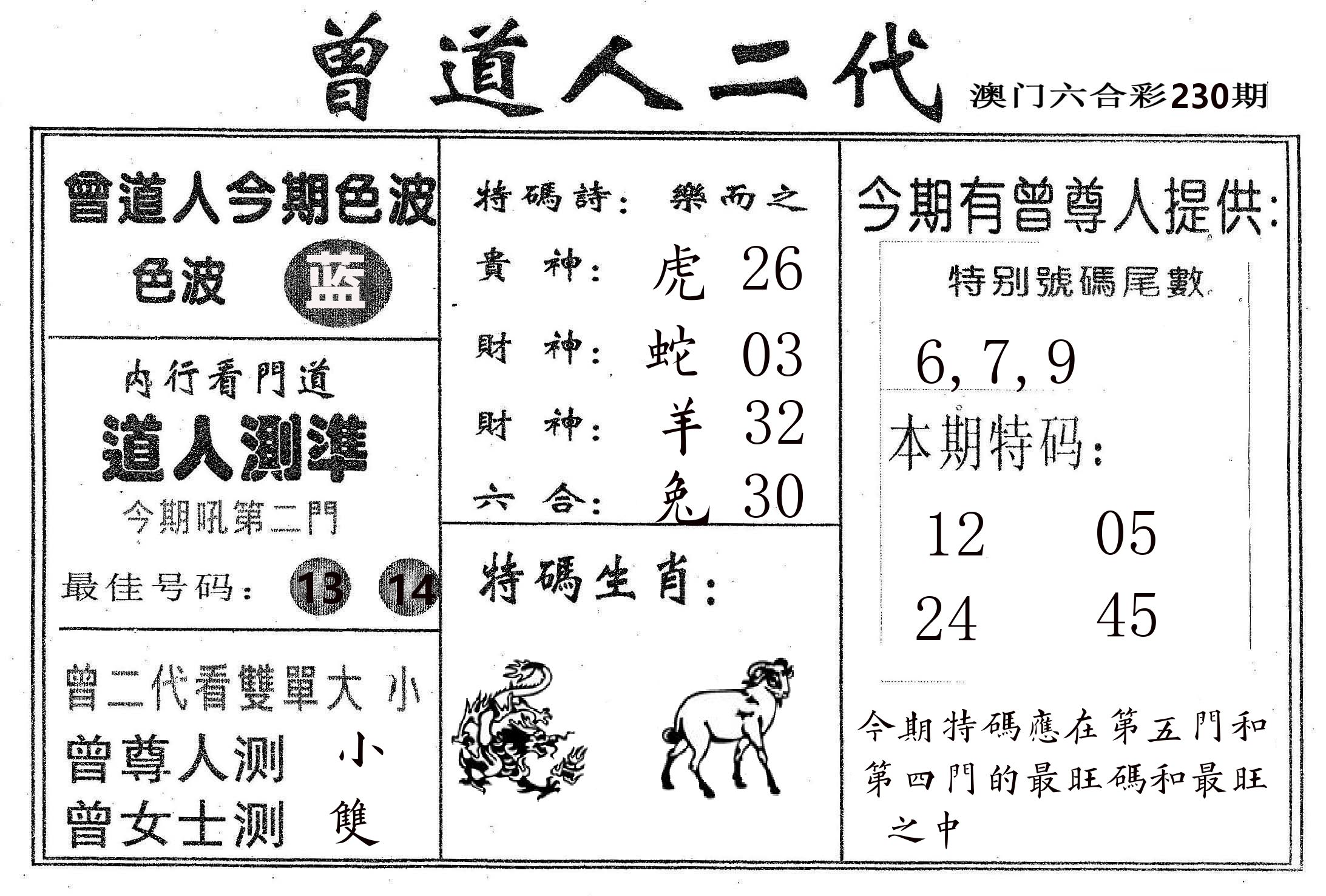 曾二代 第230期