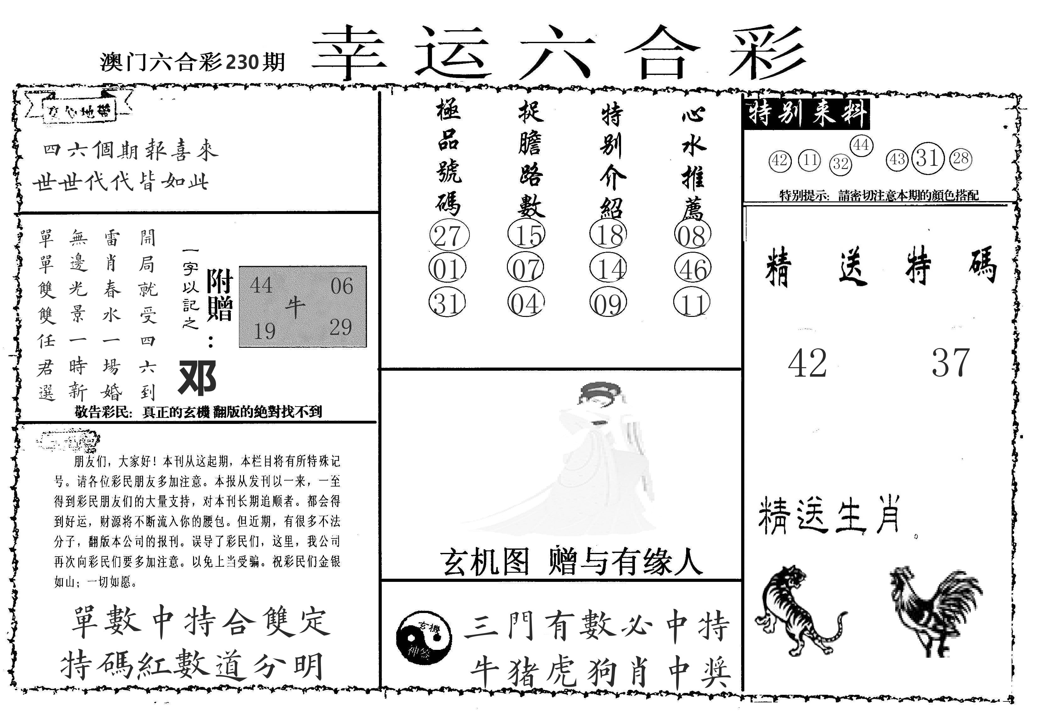 老幸运六合 第230期