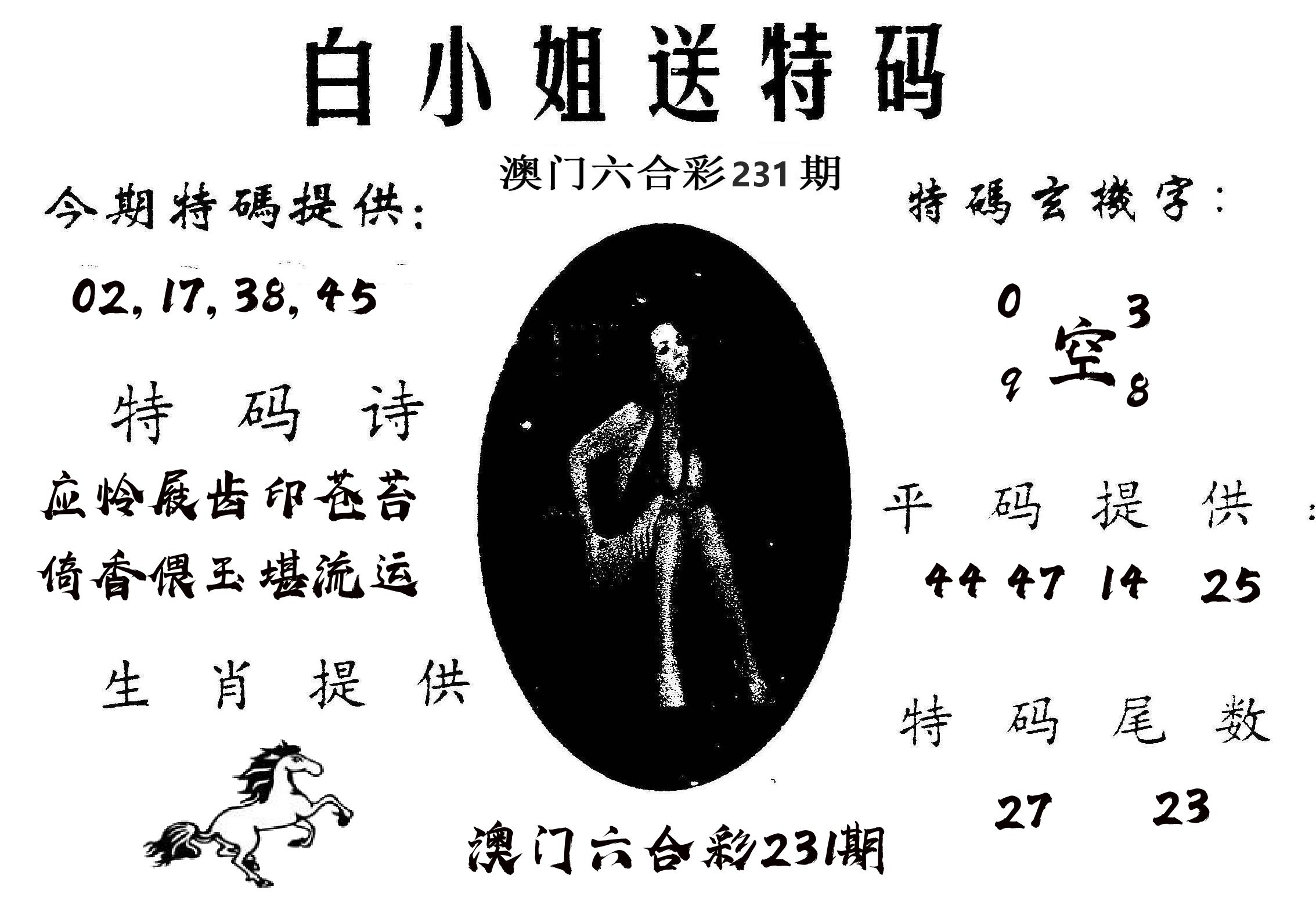 白姐送特 第231期