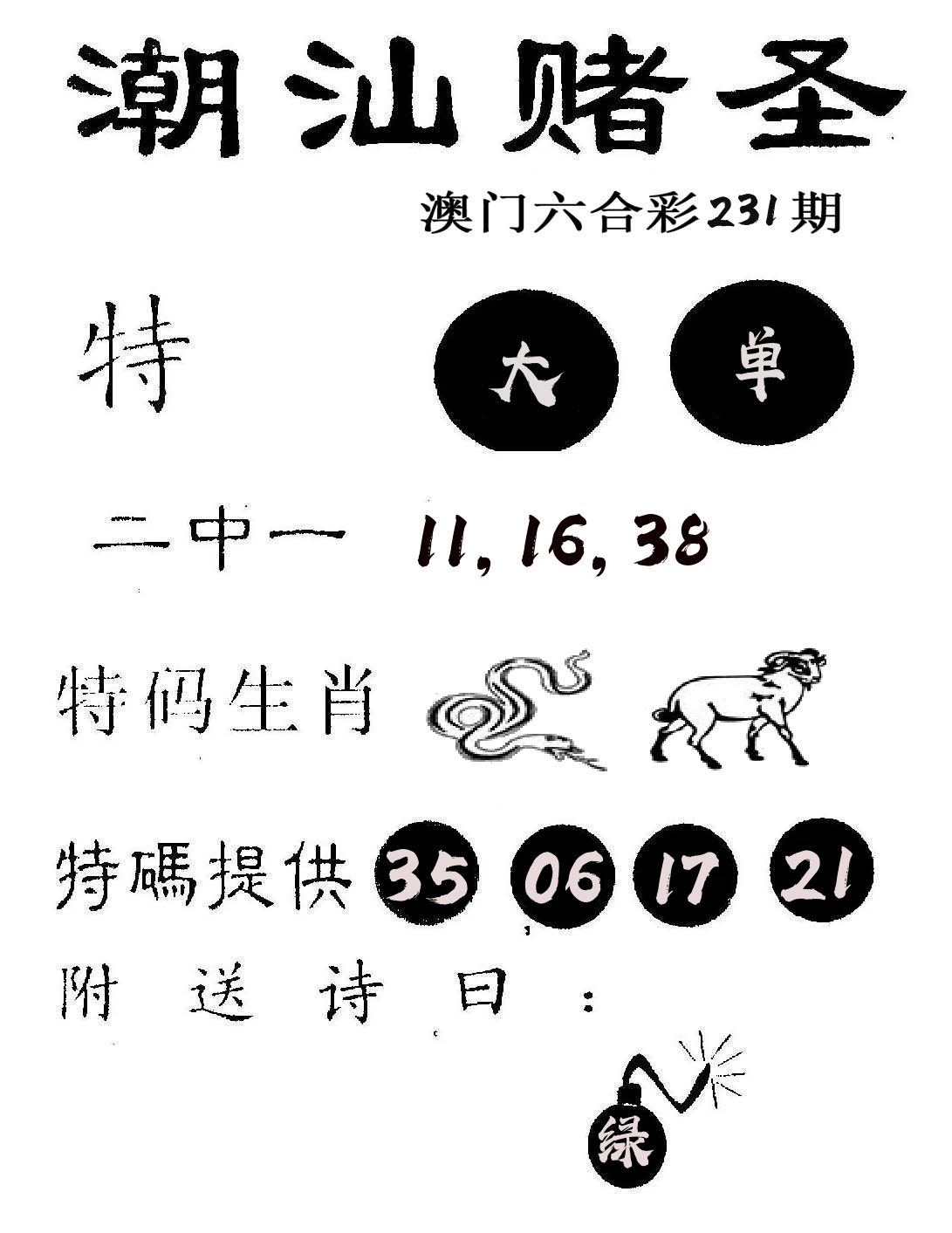 潮汕赌圣 第231期