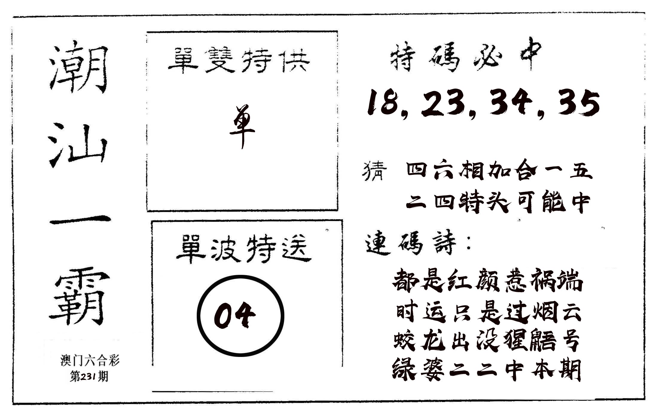 潮汕一霸A 第231期