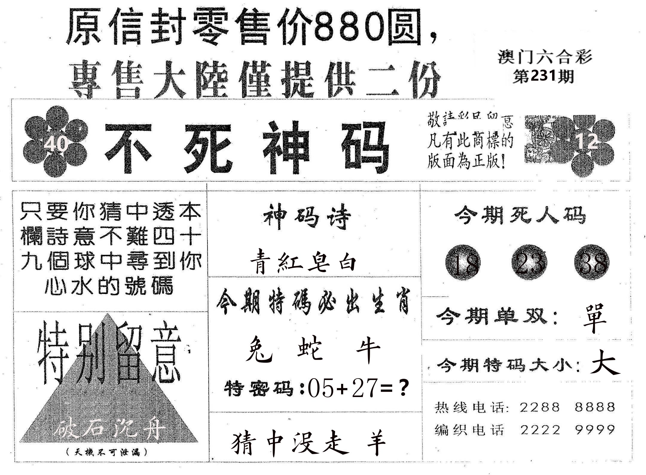 不死码B 第231期