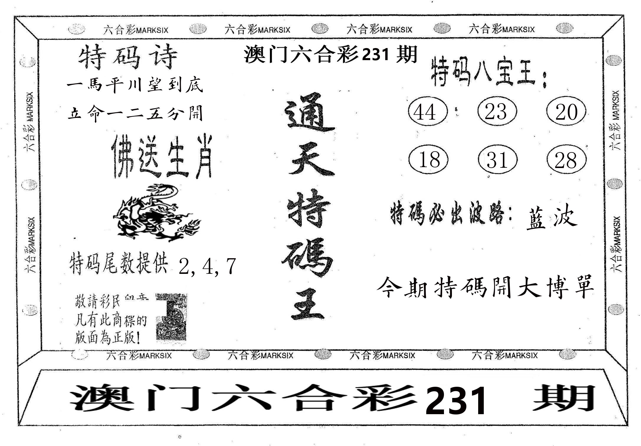 通天特码王 第231期