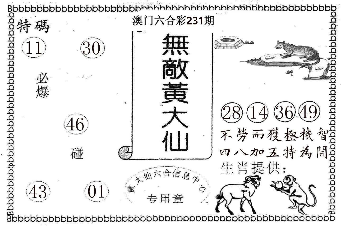无敌黄大仙 第231期