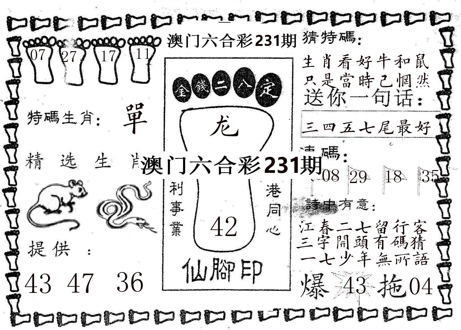 仙脚印 第231期