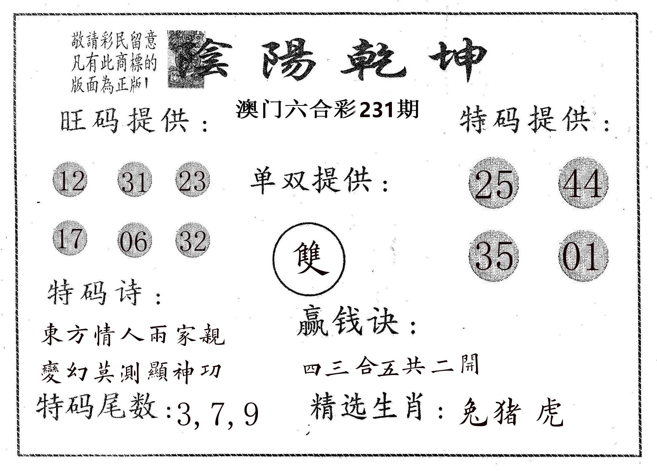 阴阳乾坤 第231期