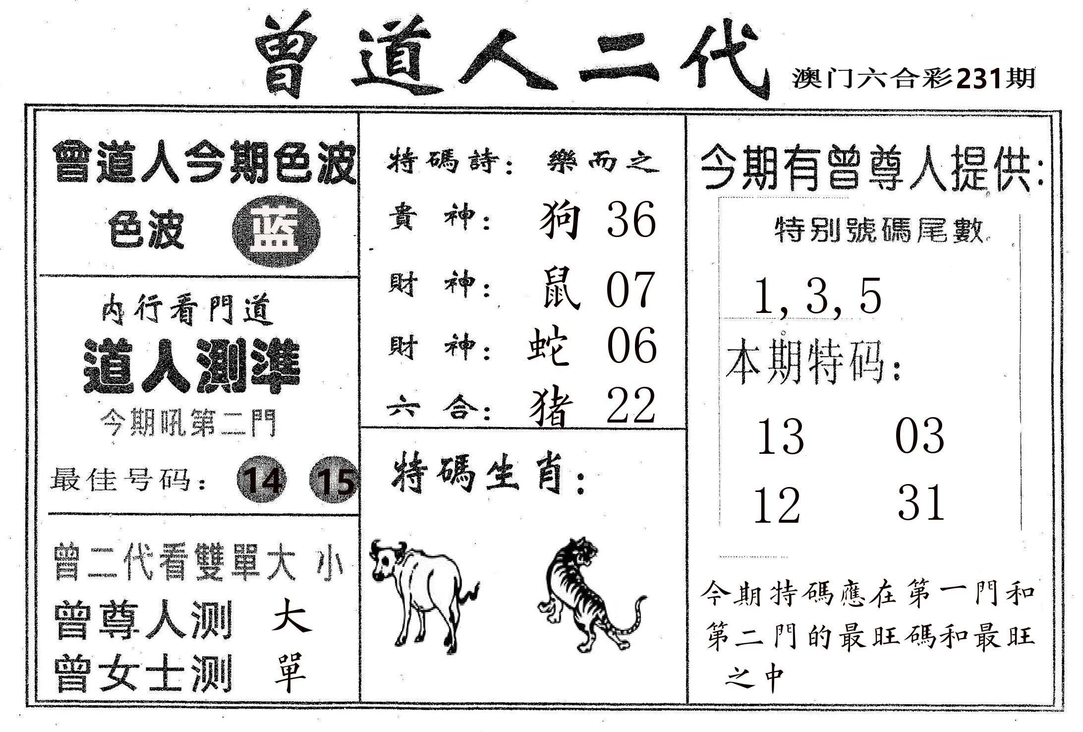 曾二代 第231期