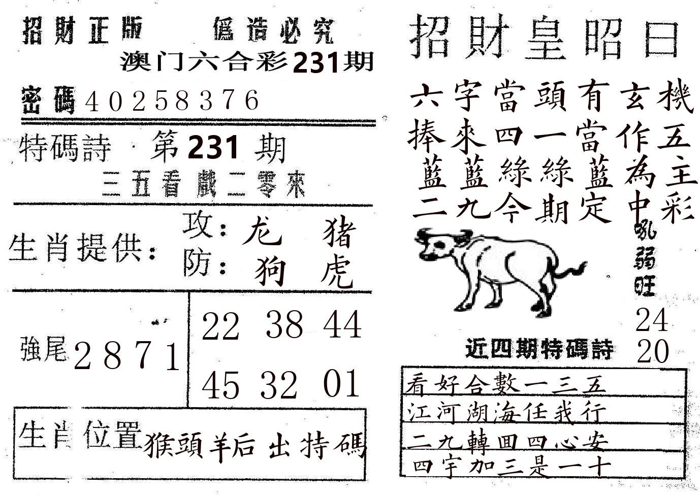 招财皇 第231期