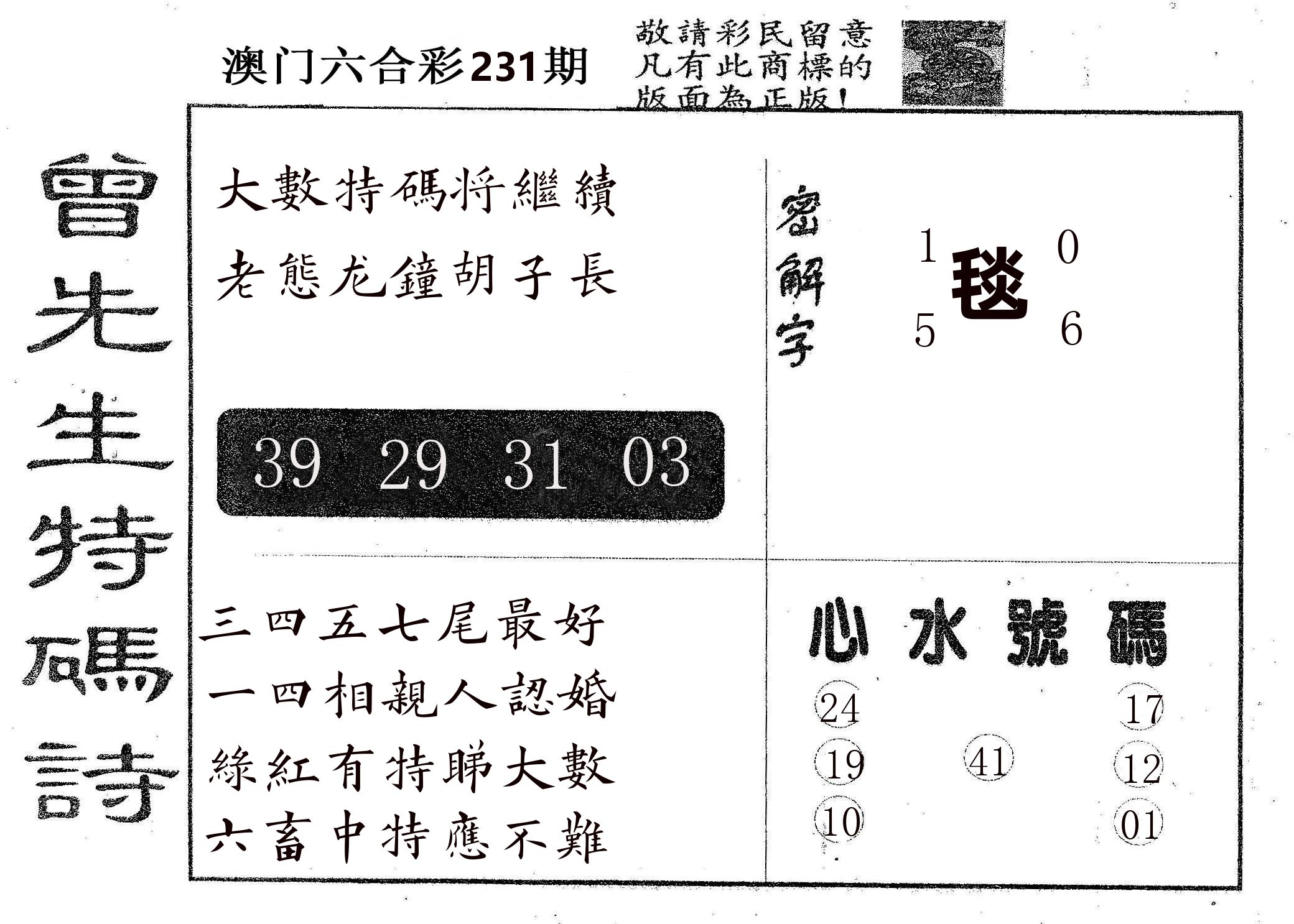 曾特码诗 第231期
