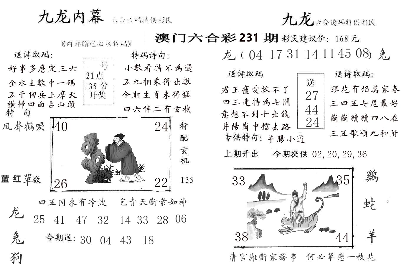 九龙内幕 第231期