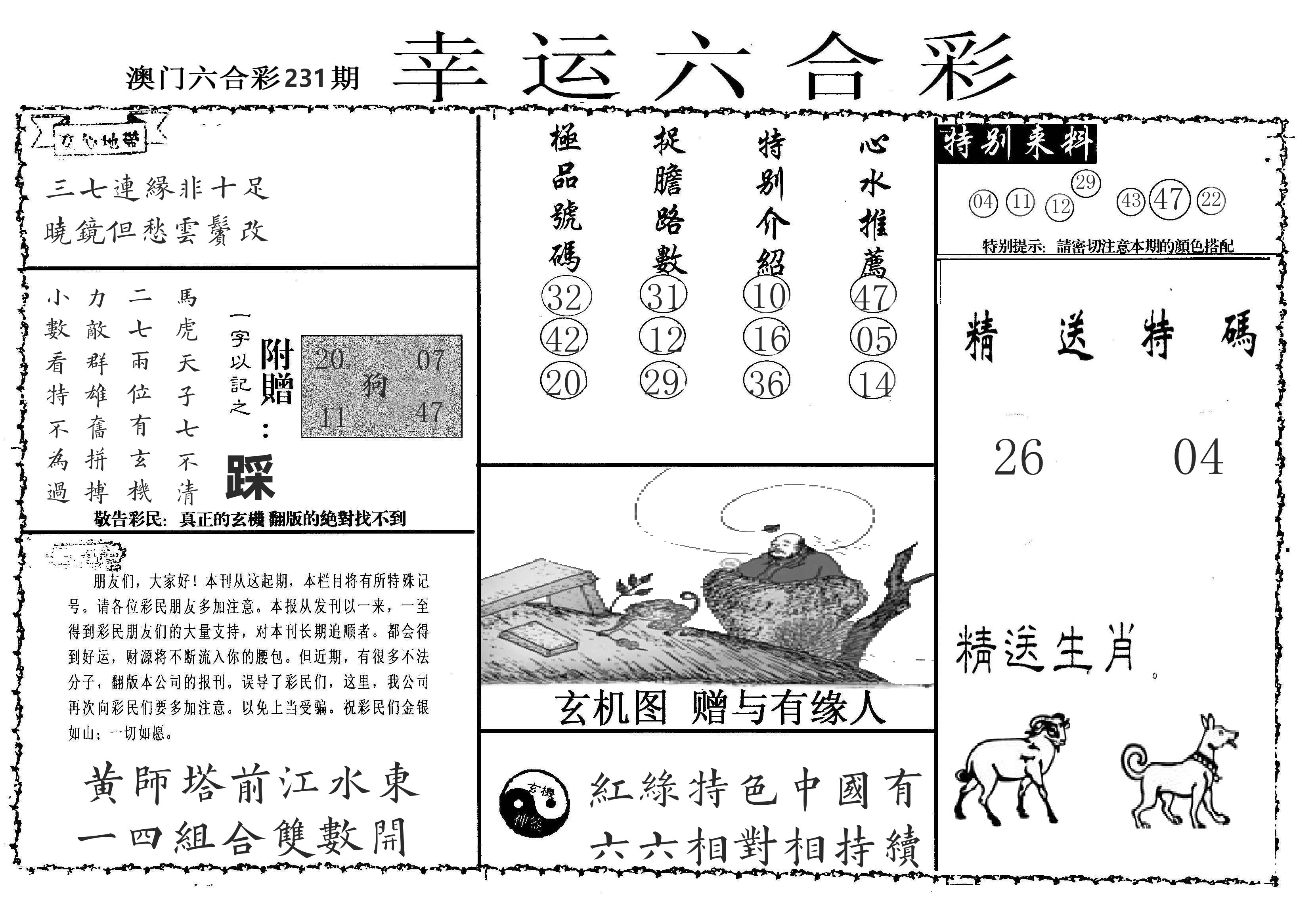 老幸运六合 第231期