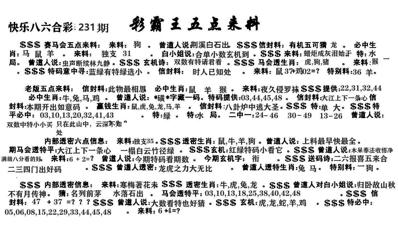 澳门五点来料 第231期