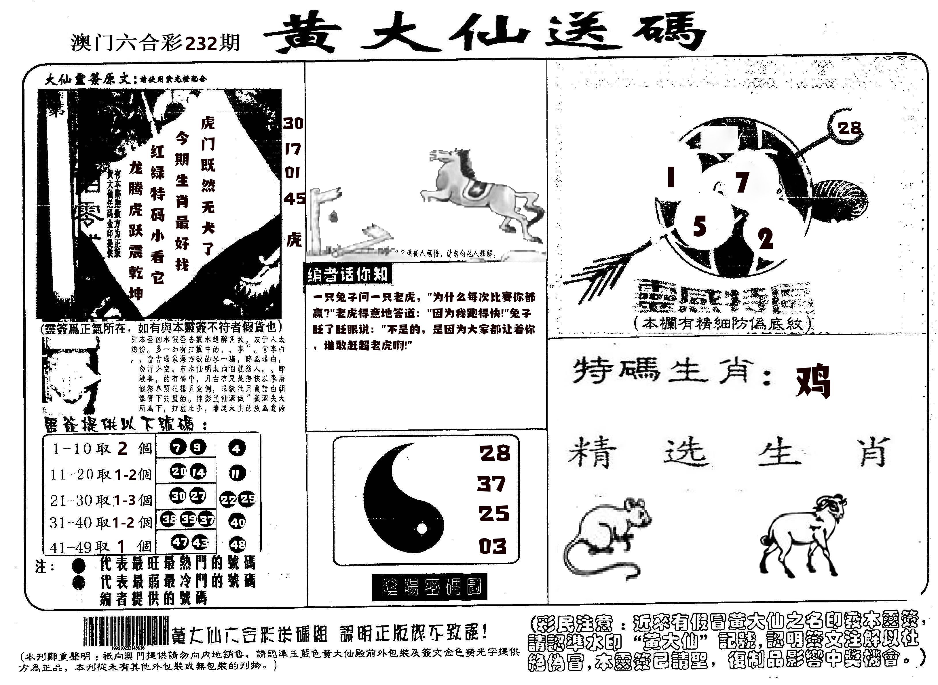 黄大仙射箭(信封) 第232期