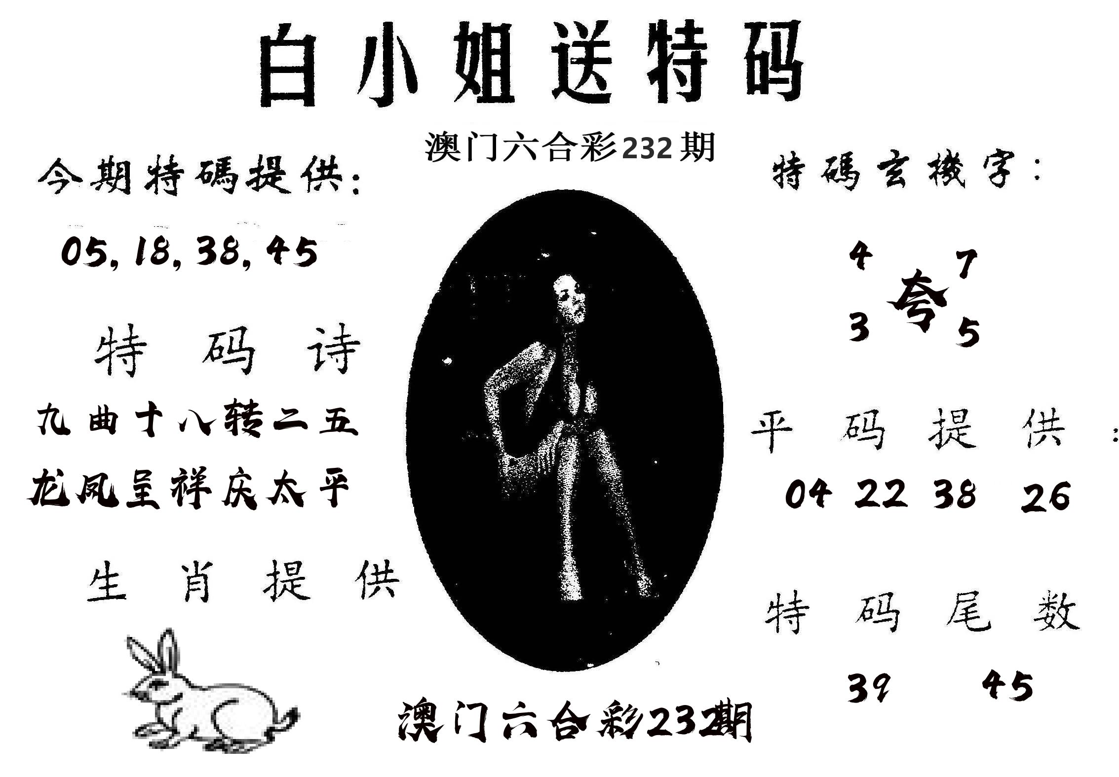 白姐送特 第232期