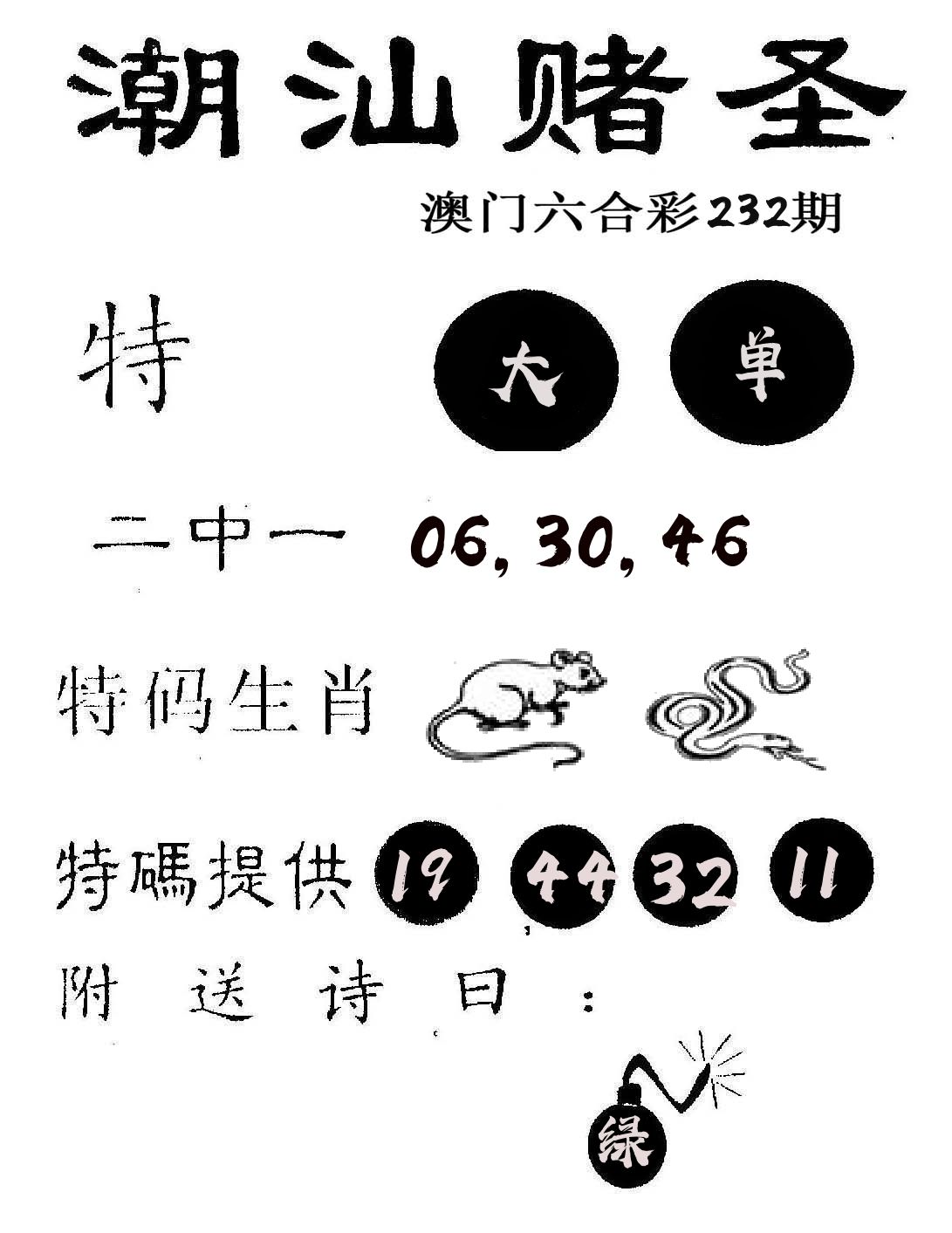 潮汕赌圣 第232期
