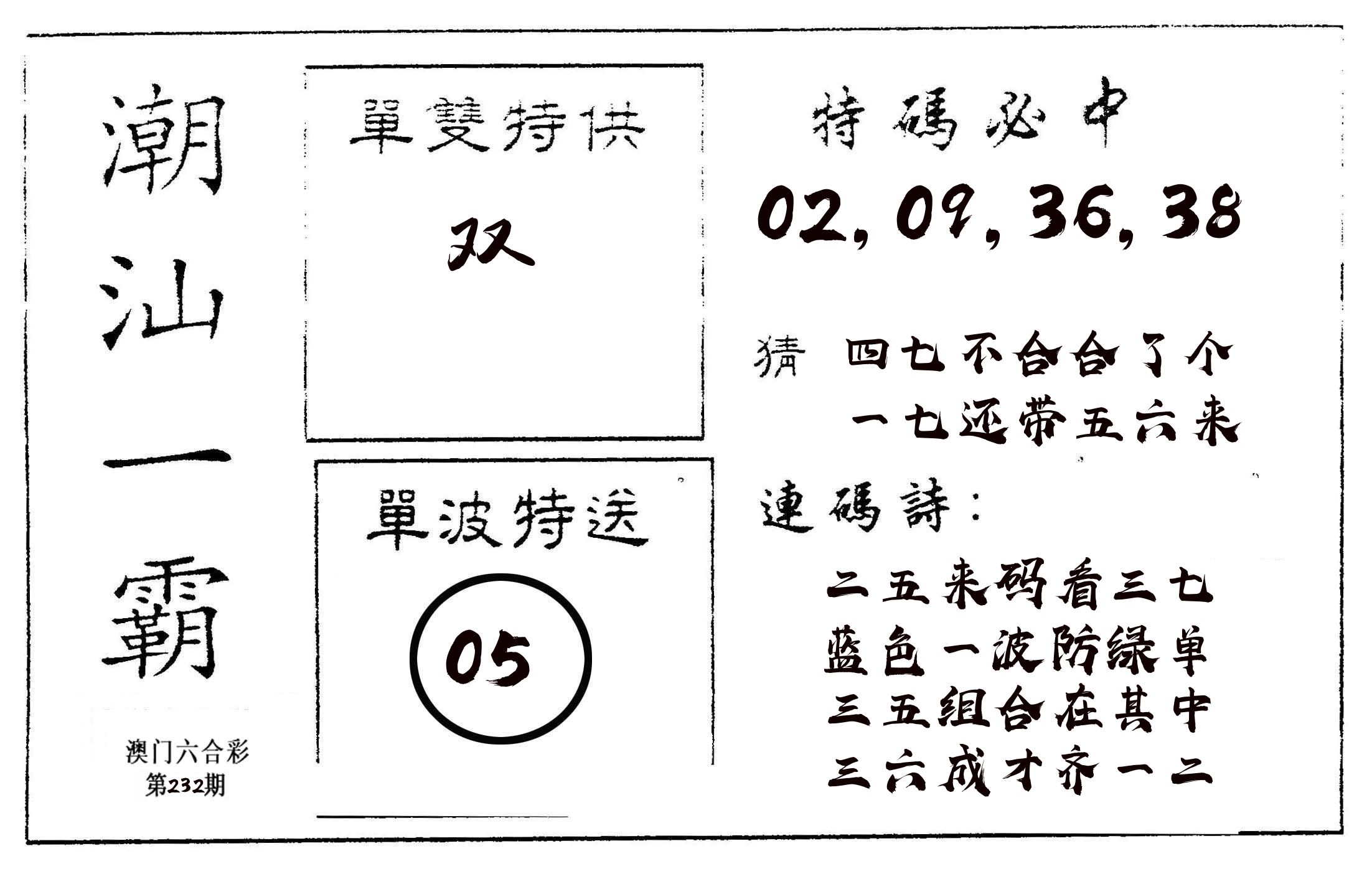 潮汕一霸A 第232期