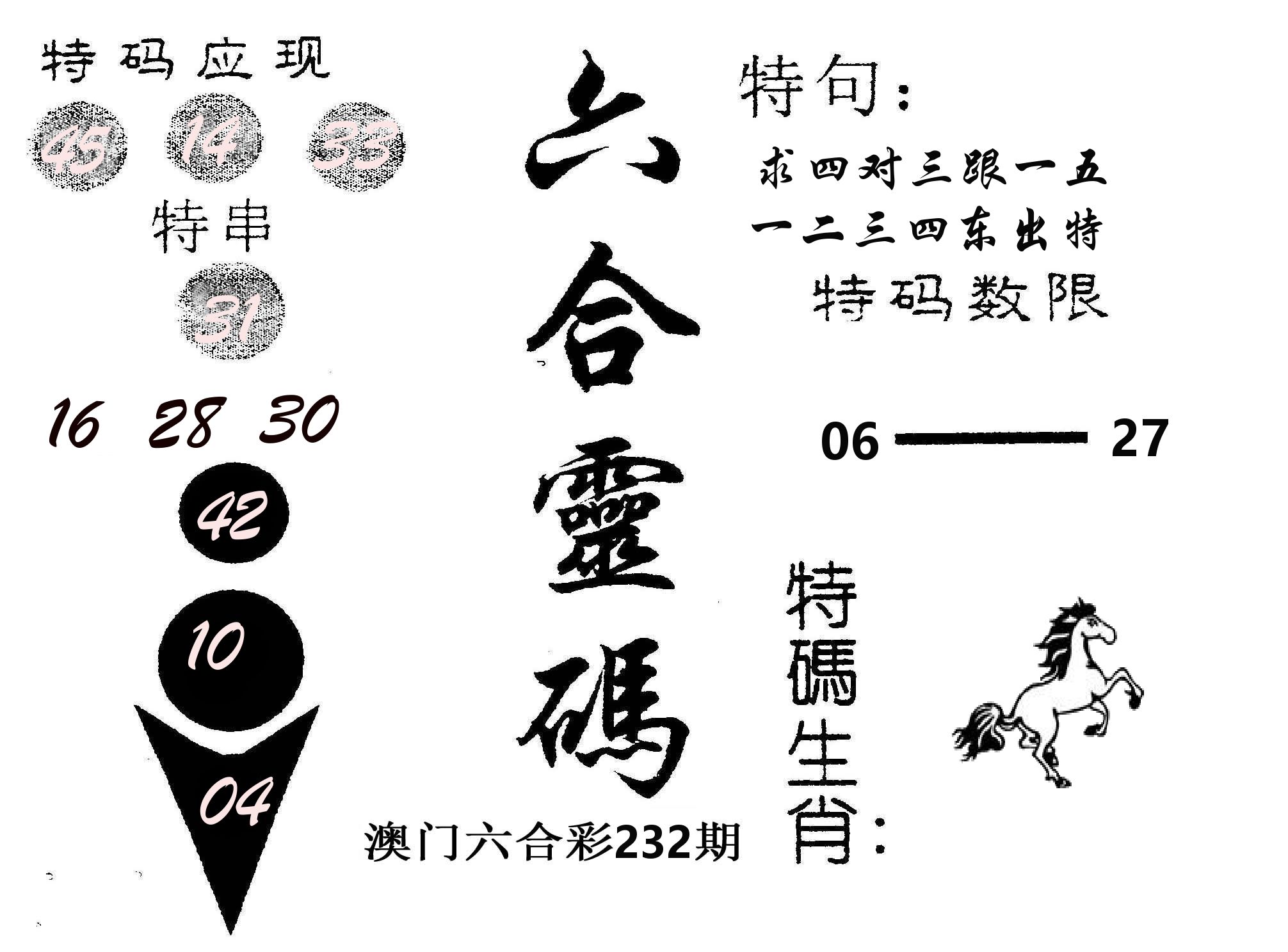 六合灵码 第232期