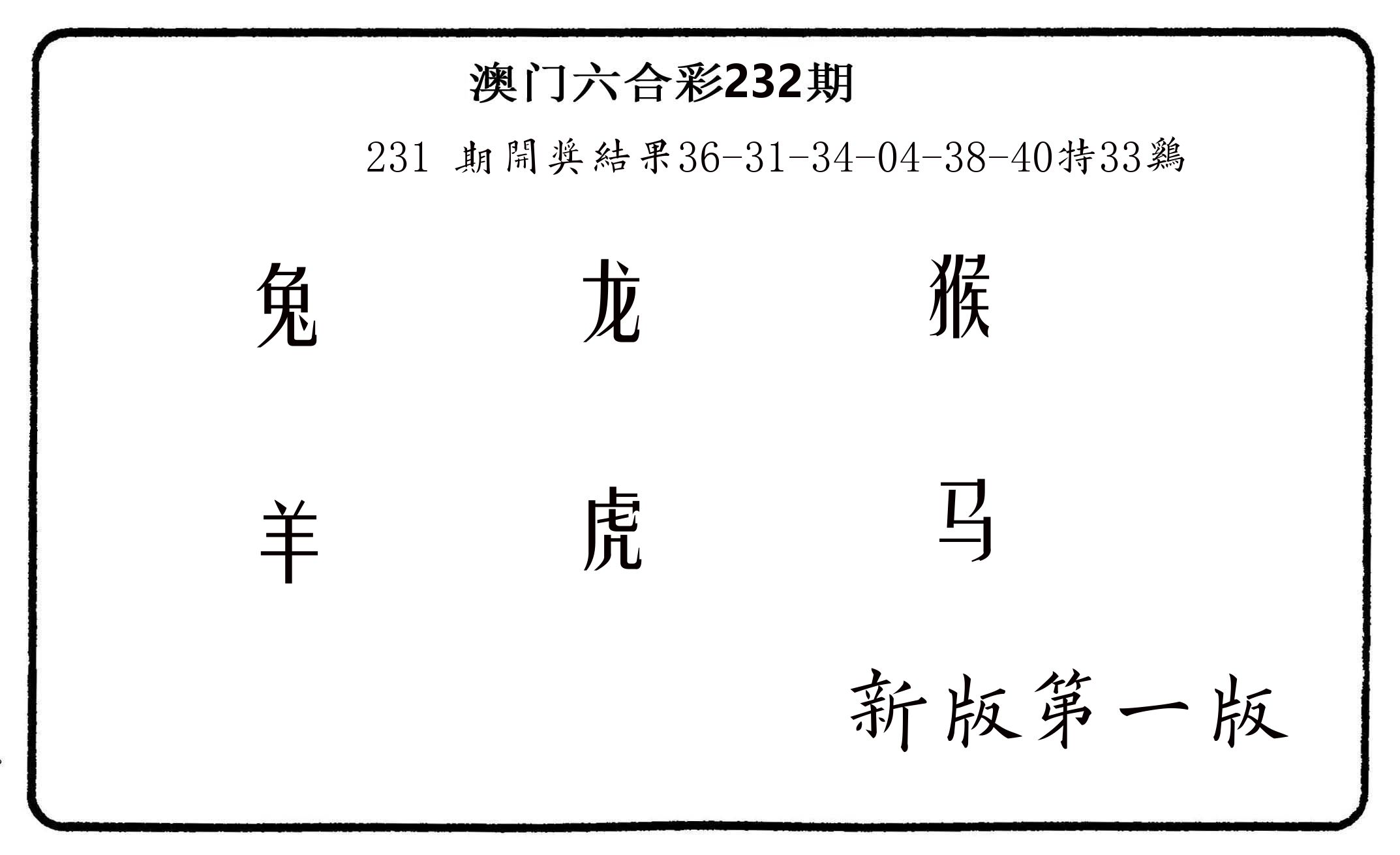 六肖中特 第232期