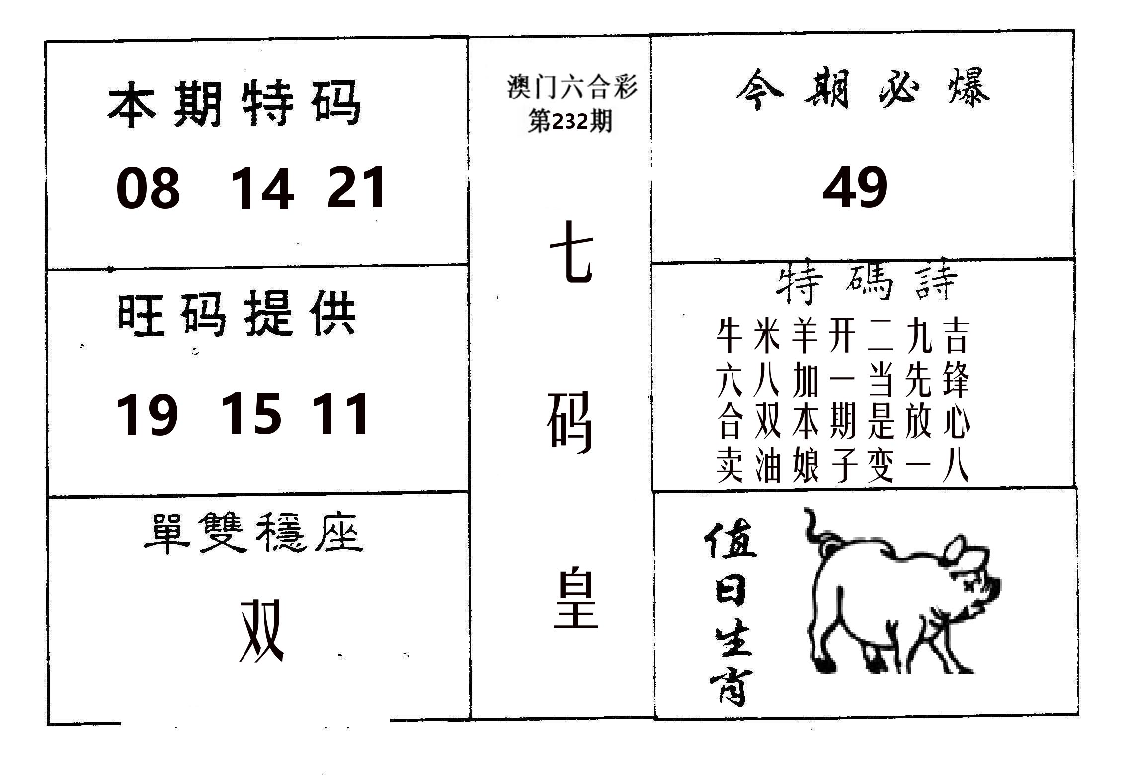 七码皇 第232期